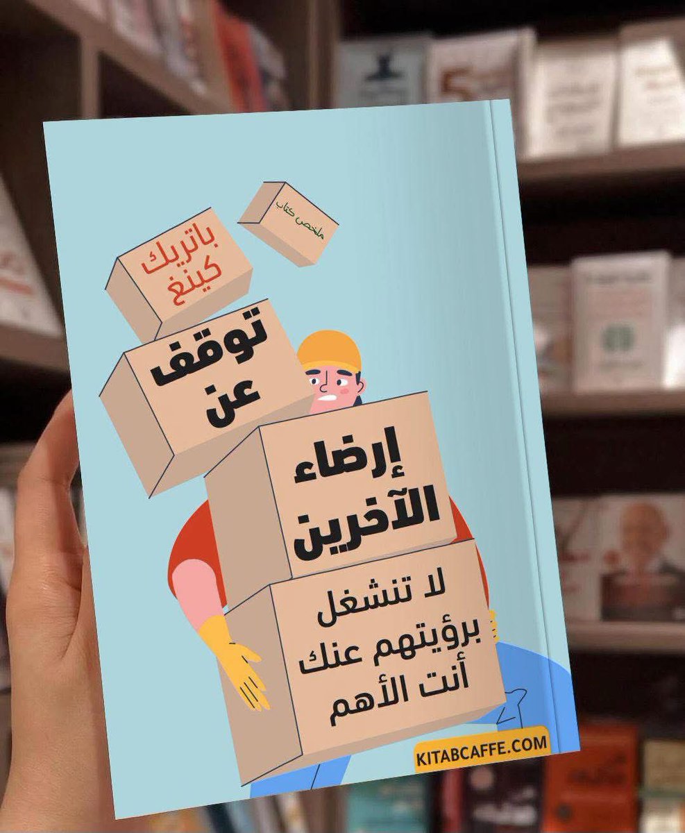 ArarSwaidMjerdi's tweet photo. لا تنشغل برؤيتهم عنك أنت الأهم

ملخص لـ كتاب " توقف عن إرضاء الآخرين " 

للمؤلف: باتريك كينغ

1- سمات من يرضون الآخرين 

عادة إرضاء الآخرين تنشأ غالباً من الطفولة حين يتعلم الطفل أن محبة من حوله مشروطة بخضوعه وتقديم رغباتهم على رغبته، مما يزرع فيه شعورًا بأنه لا يُستحق الحب إلا إن ضحى بنفسه، ويكبر بشخصية مهزوزة تتهرب من قول "لا" وتخشى التعبير عن ذاتها خوفًا من الرفض.

هذا السلوك يشعر صاحبه بالذنب والكبث، وكأنه يمثل دوراً لا يشبهه، فيخسر راحته النفسية في سبيل رضا غير مضمون من الآخرين. بينما العلاقة السليمة تقوم على توازن بين مراعاة الذات ومساعدة الغير، بحيث لا يتحول العطاء إلى إنكار للذات، ولا تُمنح السعادة للآخرين على حساب الكرامة الداخلية.

وللخروج من هذا النمط، لا بد من الانتباه للأفكار السلبية التي تدفعنا لإهمال أنفسنا، والعمل على إعادة بناء شعور الاستحقاق والحب غير المشروط للذات.

2- إهمال الذات والأفكار السلبية 

أخطر ما في عادة إرضاء الآخرين هو أنك تذوب في احتياجاتهم وتنسى ذاتك، فتتحول إلى "الشخص المتاح دائمًا" الذي يُطلب منه كل شيء ويُتوقع منه أن يقول "نعم" باستمرار، مما يؤدي بك إلى الإنهاك النفسي والعاطفي، لأنك تعيش في دور لا يشبهك وتخفي حزنك خلف قناع من التظاهر بالرضا.

كل هذا يبدأ من فكرة داخلية خاطئة بأنك غير مستحق للحب إلا إذا أتممت للناس رغباتهم، فتصبح في سعي دائم لنيل القبول عبر التنازل عن ذاتك، فتعيش في قلق دائم من الرفض وتدور في دائرة لا نهاية لها من الخوف والخذلان. الحل يبدأ بالوعي: أن تتعرف على تلك الأفكار السلبية التي شكلت نظرتك لنفسك،

وتستبدلها تدريجيًا بأفكار إيجابية ترى بها قيمتك الحقيقية وتمنحك القدرة على قول “لا” دون شعور بالذنب، لأنك تستحق أن تعيش حياتك لنفسك أولًا، لا نسخة مزيفة ترضي الجميع وتؤلمك في الخفاء.

3- غيّر أفكارك 

الفكرة الجوهرية هنا أن التغيير الحقيقي لا يبدأ من تقليل طلبات الآخرين أو انتظارهم ليتوقفوا عن استغلالك، بل من داخلك أنت، من وعيك بأنك الشخص الذي سمح بهذا النمط وتبناه ليشعر بالأمان. عندما تدرك أن سعادتك لا يجب أن تكون رهينة لردود أفعال من حولك، تبدأ في استعادة زمام حياتك.

والمفتاح لذلك هو التأمل الصادق في أفعالك اليومية: هل تقوم بها عن قناعة؟ أم بدافع الخوف من الرفض؟ حين تبدأ في كتابة هذه الأسئلة والإجابات في مفكرتك، تبدأ رحلة اكتشاف الذات الحقيقية، المقررة لأفعالها لا التابعة لها، ورغم أن هذا التغيير لن يكون سهلاً لأنك تعيد برمجة ردود أفعالك التلقائية،

إلا أن الوعي بها سيمنحك تدريجيًا تحكمًا أكبر، حتى تصبح قراراتك أكثر حرية وتعبر عنك بصدق، لا عن توقعات الآخرين.

4- لا بأس في أن تواجه الآخرين 

التحرر من عادة إرضاء الآخرين يتطلب مواجهة الخوف تدريجيًا، عبر تقنية "العلاج بالتعرض" التي تساعدك على التعود على قول "لا" دون الشعور بالذنب أو القلق، فتبدأ بكتابة المواقف التي تُربكك وترتيبها من الأبسط إلى الأصعب، ثم تجرب مواجهتها تدريجيًا، سواء بالتخيل أو في الواقع، حتى تدرك أن الرفض ليس أمرًا مرعبًا كما كنت تظن.

ومع كل خطوة ستواجه مقاومة من محيطك، وقد تشعر بعدم الارتياح، لكن تذكّر أنك المسؤول عن نفسك فقط، ولست مطالبًا بإرضاء الجميع على حساب راحتك، فالوعي بهذه الحقيقة هو أولى خطواتك نحو حياة أكثر اتزانًا وحرية.

ومع كل خطوة ستواجه مقاومة من محيطك، وقد تشعر بعدم الارتياح، لكن تذكّر أنك المسؤول عن نفسك فقط، ولست مطالبًا بإرضاء الجميع على حساب راحتك، فالوعي بهذه الحقيقة هو أولى خطواتك نحو حياة أكثر اتزانًا وحرية.

عليك أن تراقب مشاعرك في حضور كل شخص، وتُصغي لجسدك ونفسك، فهما يخبرانك بالكثير. وإن قررت أن تضع حدودك، فاجعلها واضحة، ولا تبررها لأحد، لأن احترامك لذاتك لا يحتاج إلى تفسير. وإن تم تجاوزها رغم التحذير، فالخطوة الأصح هي الانسحاب، لأن من لا يحترم حدودك، لا يقدرك، ولا يستحق مكانًا في حياتك.

وإلى هنا أصدقائي يكون قد انتهى ملخص اليوم لكتاب " توقف عن إرضاء الآخرين " آمل أن تكون استفدت. 

صنع بحب من طرف كتاب كافيه 🧡🤩