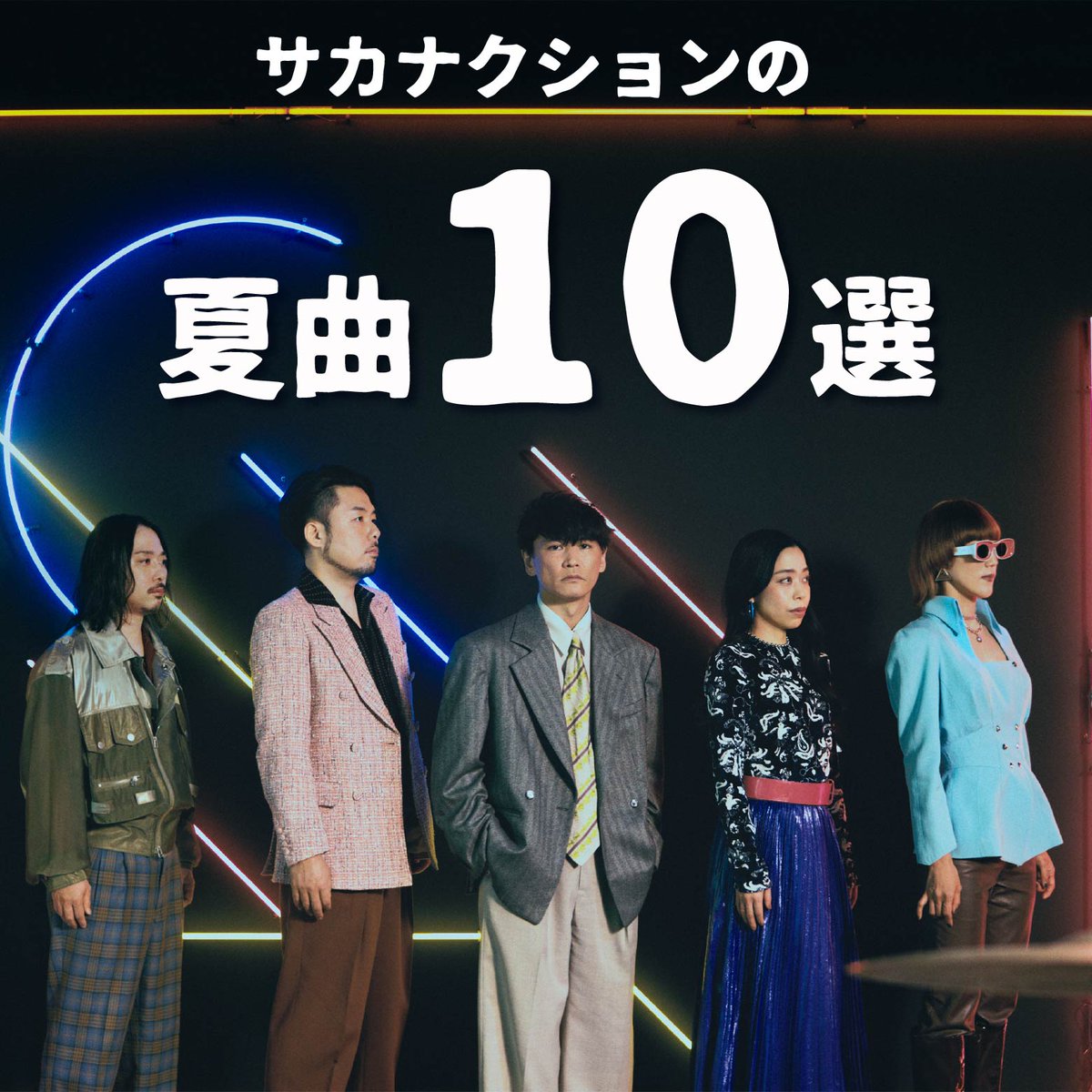 26年の夏を彩る #サカナクション #プレイリスト 公開