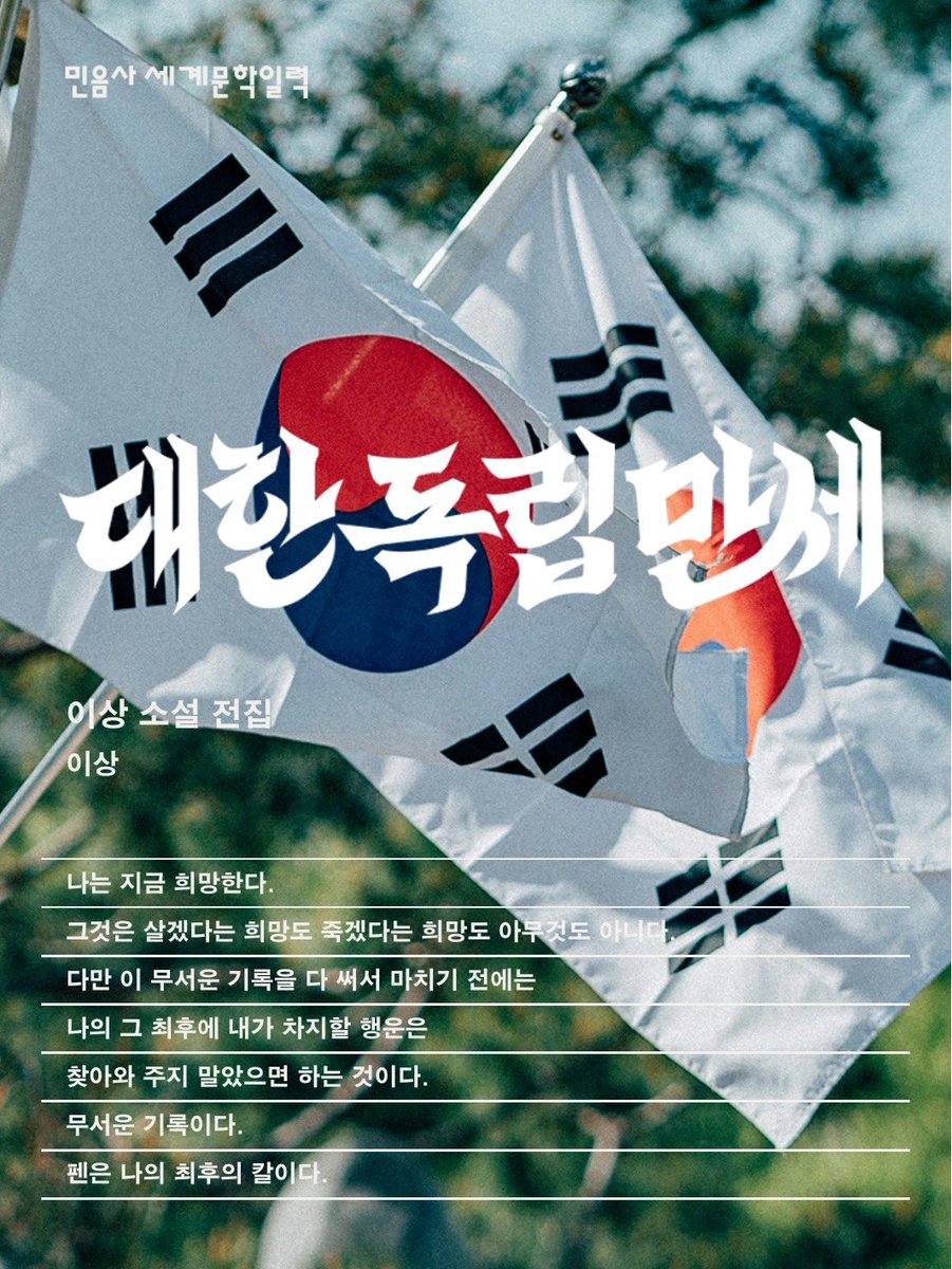jipegalre's tweet photo. 광복절 민음사 일력

이상 

나는 지금 희망한다 https://t.co/qCVVNr7LAF