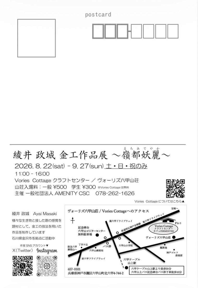 igyou_3's tweet photo. 山林に広がる虫たちの楽園、それは妖しくも美しい ー

綾井政城 金工作品展 〜嶺都妖麗〜

2026/8/22-9/27 (土・日・祝のみ)
Vories Cottage クラフトセンター／ヴォーリズ六甲山荘
山荘入場料：一般¥500 学生¥300
※Vories Cottageは無料 https://t.co/KfCntyHn6z