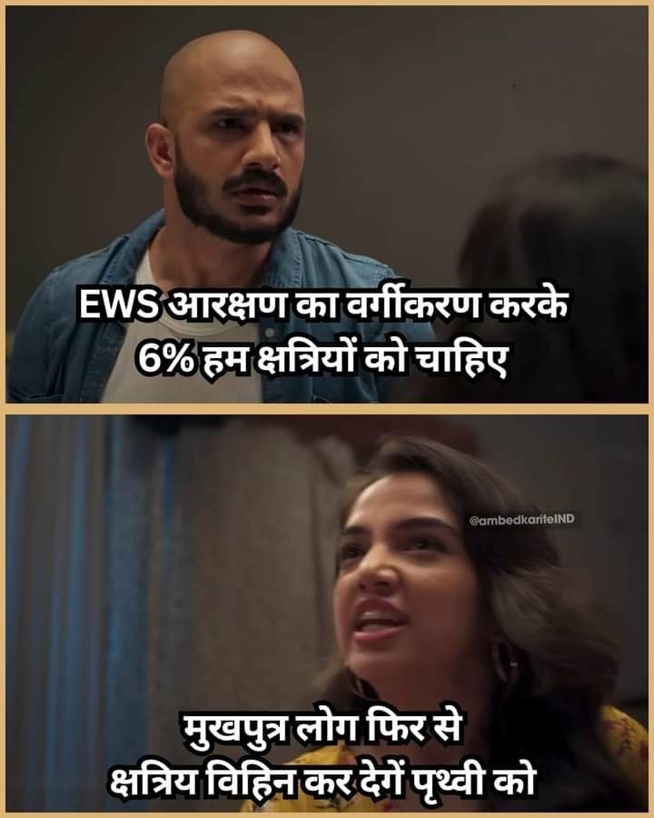 bahujanthinker's tweet photo. पिछले 4 सालों में EWS रिज़र्वेशन से चुने गए IAS अफ़सरों की संख्या:
ब्राह्मण – 74
ठाकुर (यानी क्षत्रिय) – 13

क्षत्रियों की आबादी ब्राह्मणों से लगभग दोगुनी है, तो उनका हिस्सा कोई और क्यों ले रहा है?

अब समय आ गया है कि EWS कोटे में वैश्य और क्षत्रियों के लिए रिज़र्वेशन का ध्यान रखा जाए जिससे सिर्फ एक वर्ग के लोग लाभ न उठा पाएं।