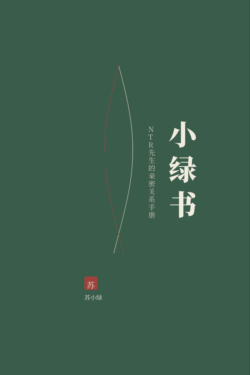 suxiaolv2026's tweet photo. 苏小绿，心理学本硕，专注性咨询五年，个案 2000 +以上，出了五本书（60 多万字），拥有官网亲密星球（入口见简介）。长住海外。

擅长探讨性与亲密关系议题
能与小众爱好群体深度共情

温柔聆听你的隐秘欲望感受
帮助你更好接纳与满足自己

自己看看→ 去星球
加密深聊→ 私信约
买书入会→ 私信询 https://t.co/GAnQcRW2IY