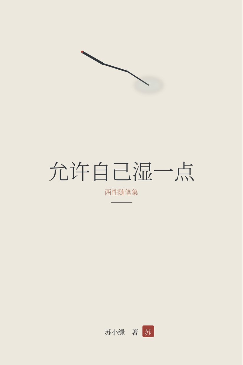 suxiaolv2026's tweet photo. 苏小绿，心理学本硕，专注性咨询五年，个案 2000 +以上，出了五本书（60 多万字），拥有官网亲密星球（入口见简介）。长住海外。

擅长探讨性与亲密关系议题
能与小众爱好群体深度共情

温柔聆听你的隐秘欲望感受
帮助你更好接纳与满足自己

自己看看→ 去星球
加密深聊→ 私信约
买书入会→ 私信询 https://t.co/GAnQcRW2IY