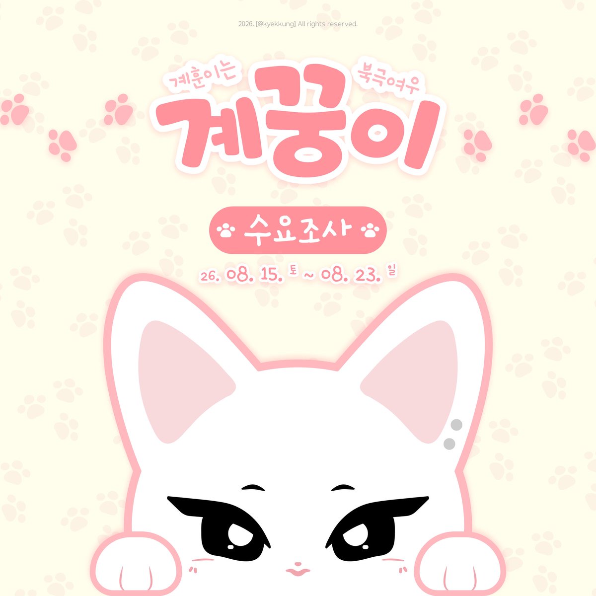 kyekkung's tweet photo. 🦊 킥플립 계훈 「계꿍이」 13cm 인형 수요조사 시작 🐾

#RT이벤트
제작 확정 시, #RT & FOLLOW 해주신 분들 중 한 분을 추첨하여 계꿍이를 보내드립니다!

📅 수요조사 기간
2026.08.15(토) 00:00 ~ 08.24(월) 23:59

🔗 https://t.co/7QpdCU3TGS

*최소 수량 미달 시 제작 무산됩니다.

#킥플립 #계훈 #KickFlip #Kyehoon #계꿍이