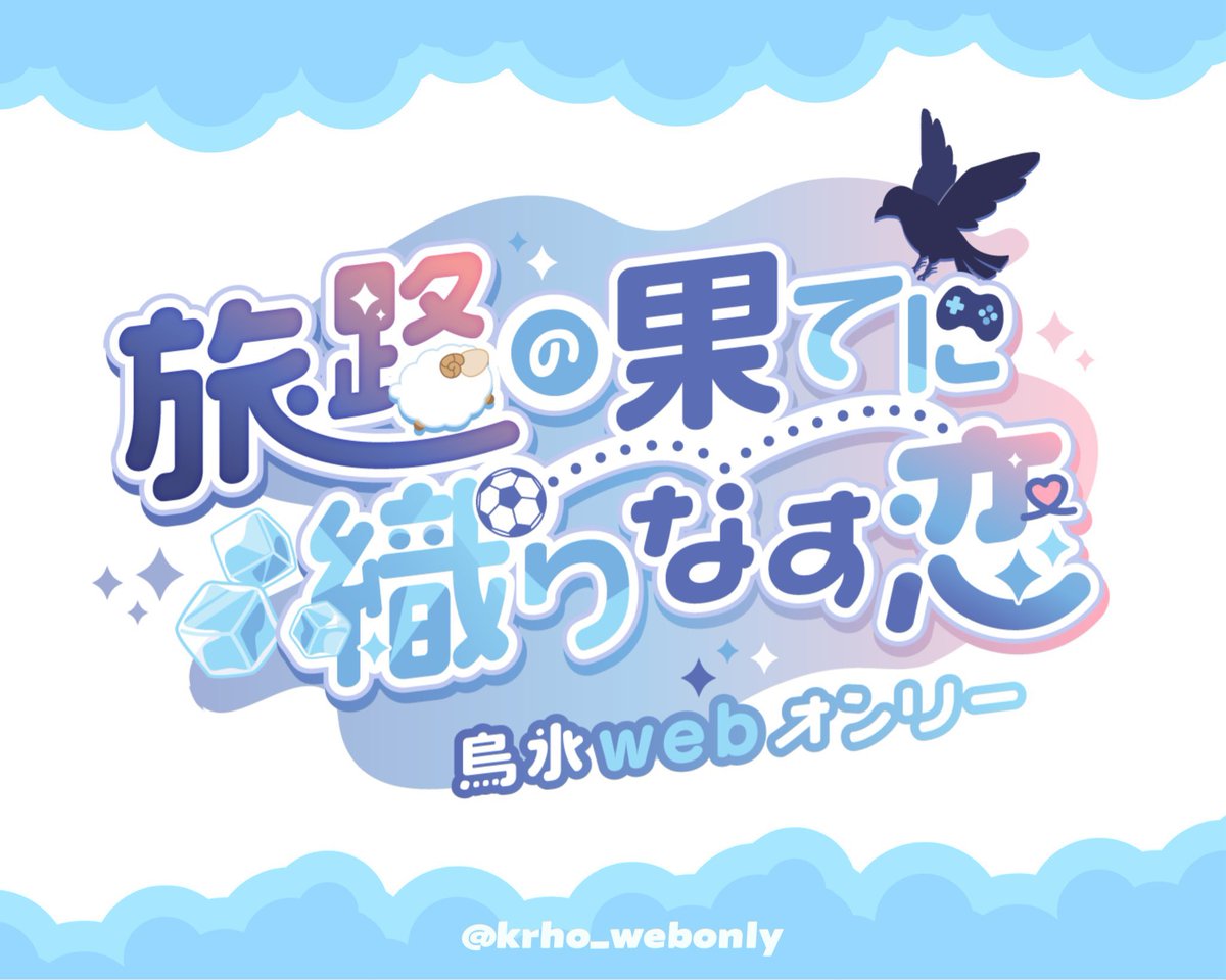 krho_webonly's tweet photo. 💙烏氷webオンリータイトル決定🩵

皆さまからのタイトル募集と投票によりkrho webオンリー名を

〘 旅路の果てに織りなす恋 〙

に決定いたしました︎❕🎉✨

併せて本イベントのハッシュタグも同時に公開いたします ✩.*˚
「 #たびおり 」を付けて是非ポストしてください🪄🫧 https://t.co/KLRsxCZYrG