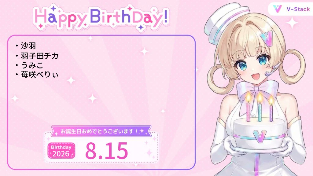 v_stack1's tweet photo. 8/15 誕生日のVtuberを紹介🎂

誕生日おめでとうございます🎉

【個人or他】
沙羽
羽子田チカ
うみこ
苺咲べりぃ https://t.co/I3ZhSz1LYS