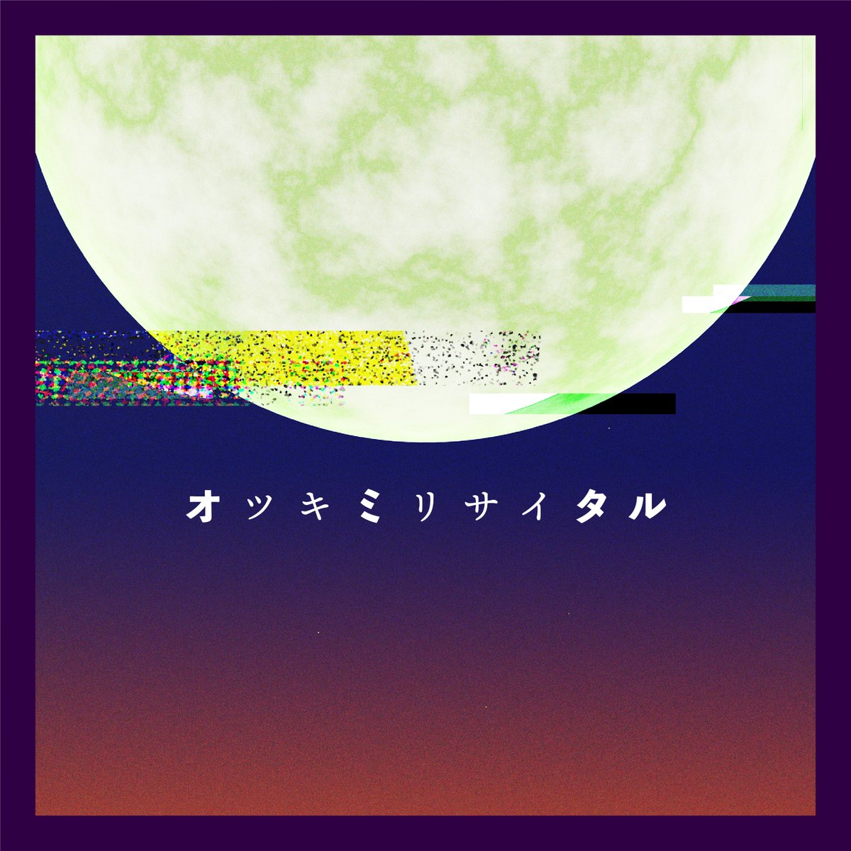 jin_jin_suruyo's tweet photo. 「オツキミリサイタル」新録版《初音ミクVer.》
https://t.co/qx81mHvL8c

作詞、作曲、編曲：じん
管楽編曲：庵原良司
Guitar：しょけん
Drums：ジャンク
Bass：ナツメ ユウキ
Brass：庵原良司
Trumpet：鈴木正則、小澤篤士　
Trombone ：半田信英
All Other Instruments：じん
Vocaloid Edit Engineer：aqbi
Vocal：初音ミク
Mixing Engineer：青木礼門

Artwork Design：INPINE