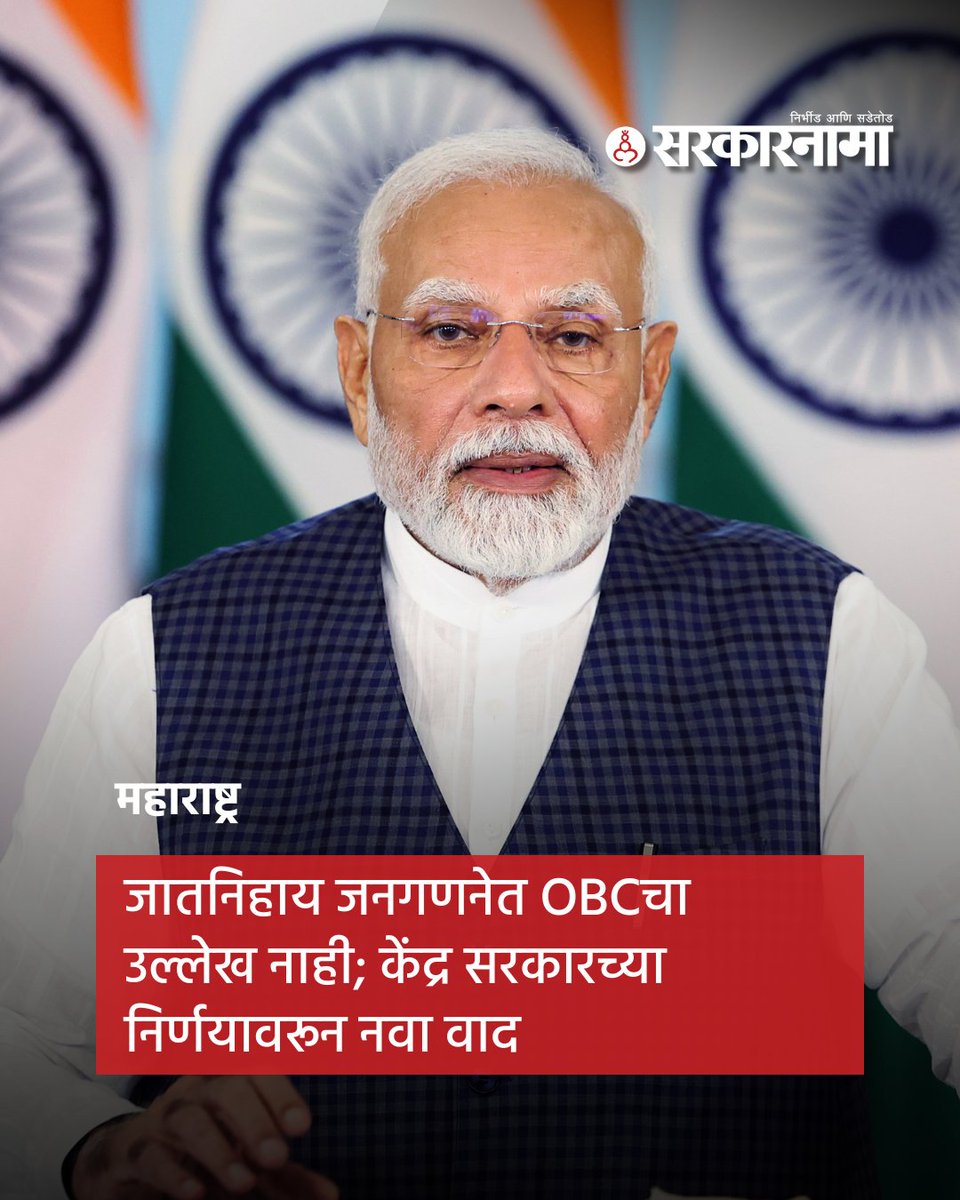 SarkarnamaNews's tweet photo. केंद्राच्या अधिसूचनेतील प्रश्नावलीत OBCचा स्पष्ट उल्लेख नसल्याने देशभरातून सवाल उपस्थित होत आहेत. OBC समाजाची स्वतंत्र नोंद होणार की नाही याबाबत संभ्रम निर्माण झाला आहे. जातनिहाय आकडेवारीच्या आधारे आरक्षण, सामाजिक न्याय आणि कल्याणकारी योजनांसाठी धोरण ठरवले जाते. #OBC #OBCCensus https://t.co/Nl1y2BuvGe