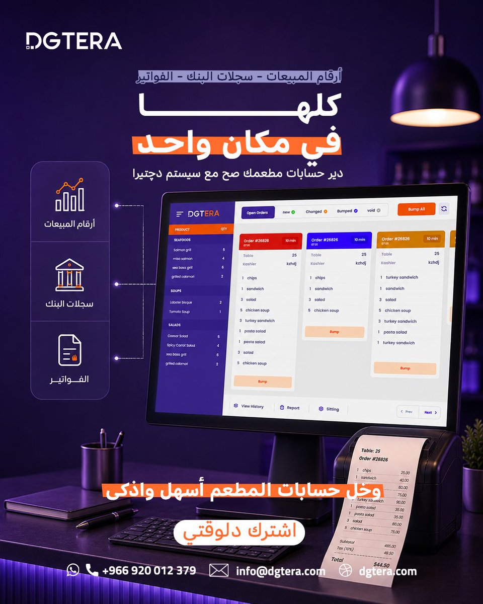 Dgteraapp's tweet photo. نظام ذكي تدير حسابات مطعمك بالكامل من خلاله 

مجهود أقل✅ 
كفاءة أعلى✅

دچتيرا سهل إدارة المطعم عليك https://t.co/VjogbvNLgo