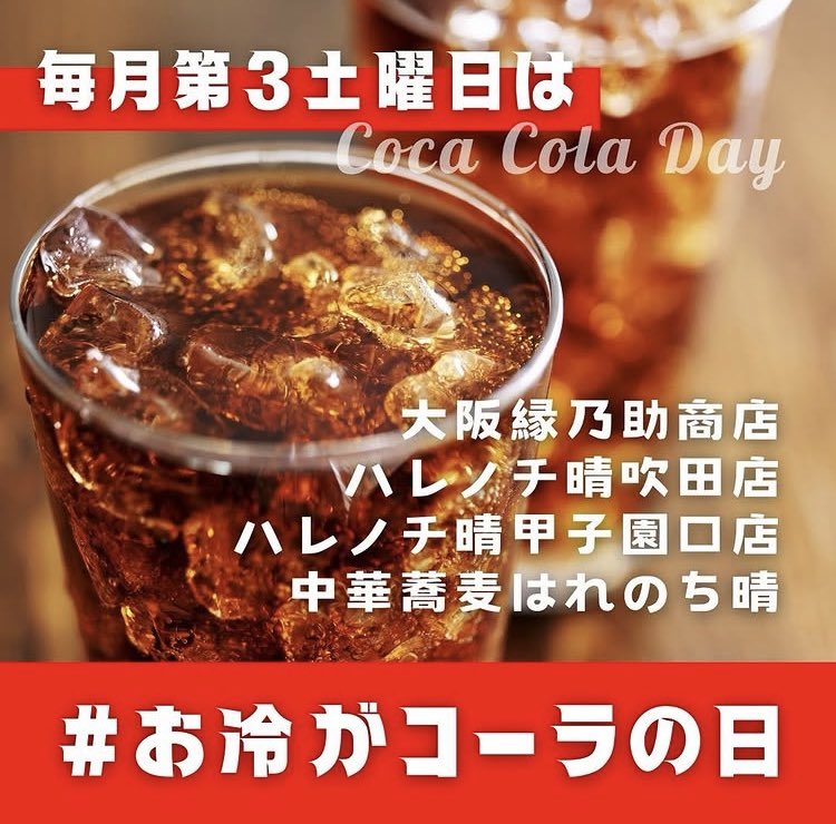 appare_hare's tweet photo. 今日も晴れてます🌞

コーラの日だぞ！！！🔥
や��たるぞ！！

飲み放題だーー🥤💥

#ハレノチ晴
#今日も晴れてます
#コーラの日
#コカコーラ
#コーラ https://t.co/uPRZMRBoJz
