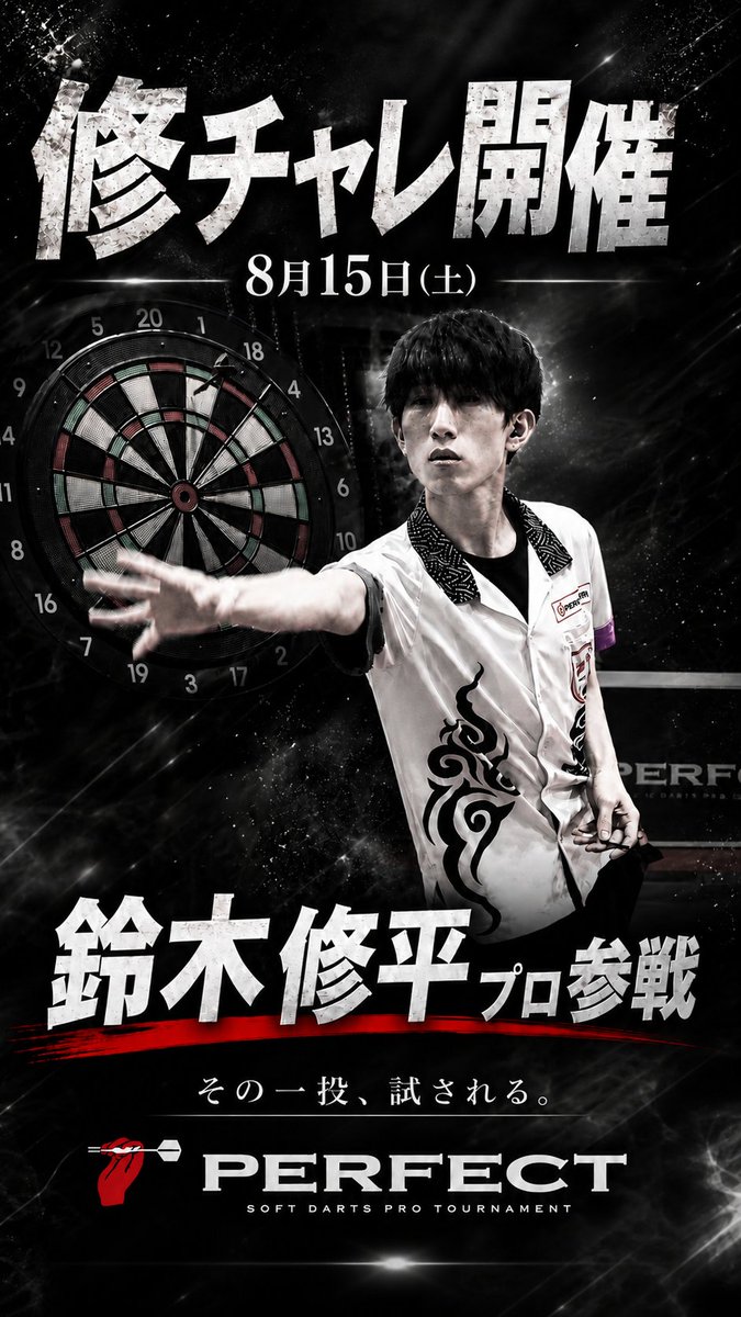 shuhe1_darts's tweet photo. 8/15  19時～ 修チャレ開催ッ🎯
“その一投、試される。”

普段とは少し違う緊張感の中で、 本気で投げ合える時間にしたいと思っています！全力で戦いましょう！

挑戦してくれる方、 見届けてくれる方、 ぜひよろしくお願いします🔥
#PERFECT #ダーツ #しゅうチャレ https://t.co/HwHgAHEhZR