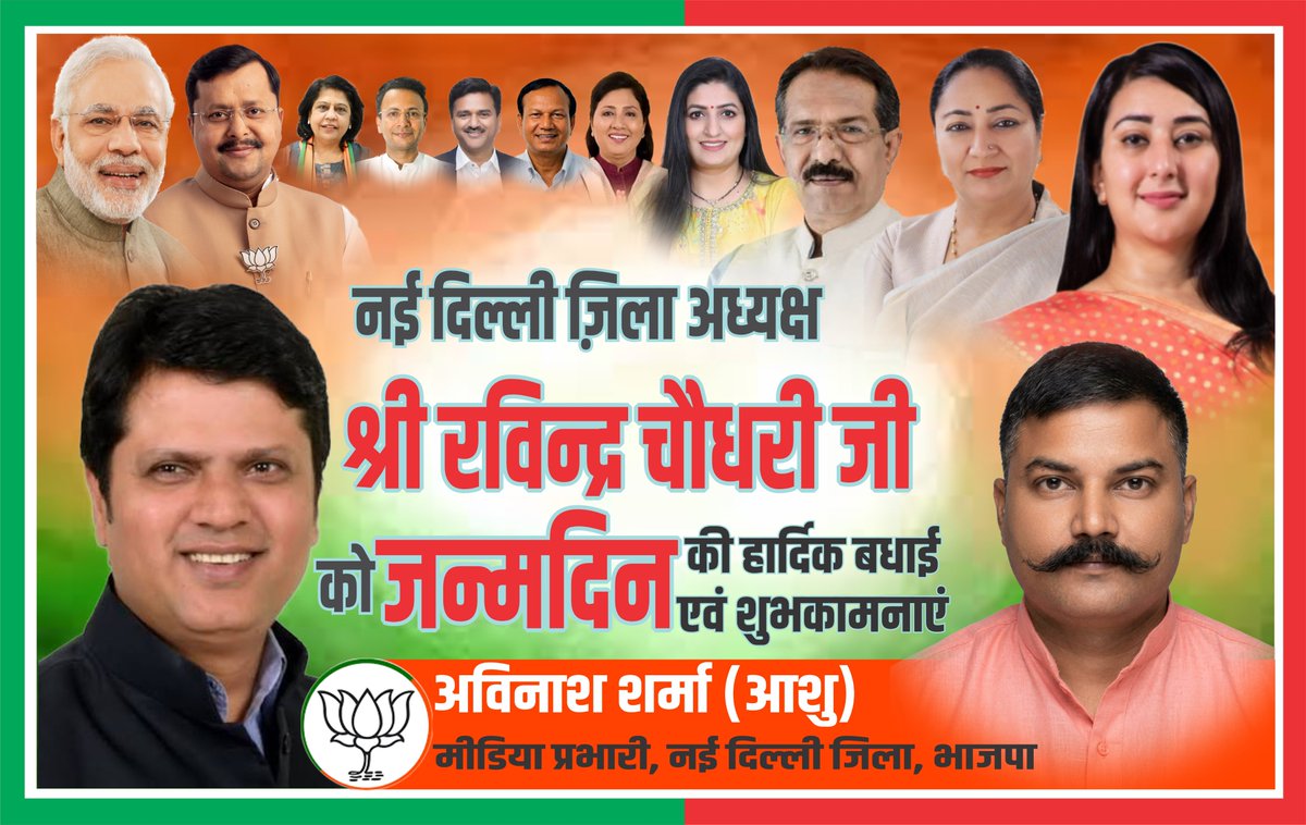 bjp_ashu's tweet photo. नई दिल्ली जिला अध्यक्ष आदरणीय श्री रविन्द्र चौधरी जी को जन्मदिन की हार्दिक बधाई एवं शुभकामनाएँ। 🎂💐

आप सदैव इसी ऊर्जा, समर्पण और दृढ़ता के साथ कार्य करते रहें। जन्मदिन की पुनः हार्दिक शुभकामनाएँ। 🙏🇮🇳 https://t.co/biemE95ktD
