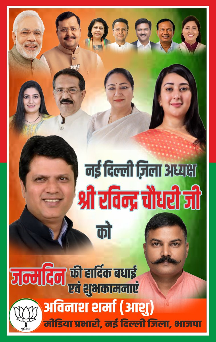 bjp_ashu's tweet photo. नई दिल्ली जिला अध्यक्ष आदरणीय श्री रविन्द्र चौधरी जी को जन्मदिन की हार्दिक बधाई एवं शुभकामनाएँ। 🎂💐

आप सदैव इसी ऊर्जा, समर्पण और दृढ़ता के साथ कार्य करते रहें। जन्मदिन की पुनः हार्दिक शुभकामनाएँ। 🙏🇮🇳 https://t.co/eTFcrtjSv7