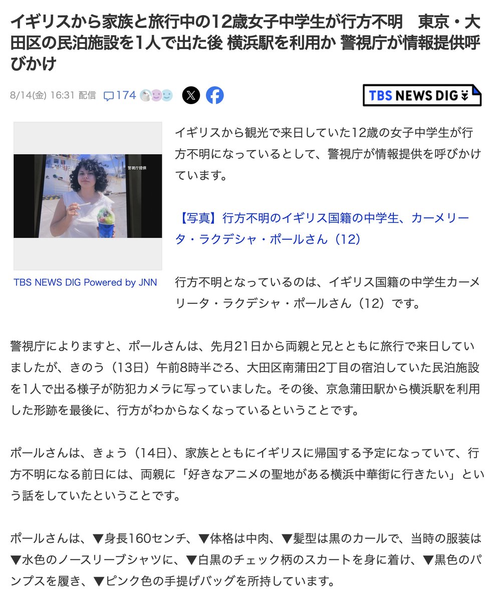 amasehimika147's tweet photo. 8月13日(オラクル)

コード105「イギリス人の不運凶事」
コード166「少女が行方不明になる」

イギリスから家族と旅行中の12歳女子中学生が行方不明 東京 大田区

13日午前8時半ごろ、宿泊していた民泊を1人で出る様子が防犯カメラに映っているのを最後に、行方不明となった。
https://t.co/sxyNzSa2mW https://t.co/SJjrLW3P6c