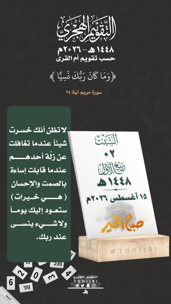 tqhijri's tweet photo. #التقويم_الهجري
#تاريخ_اليوم
🕰 | #السبت
🗓 | 02|03 ربيع الأول | 1448هـ
🗓 | 15|08 أغسطس | 2026م https://t.co/e3Zlt9xDmA