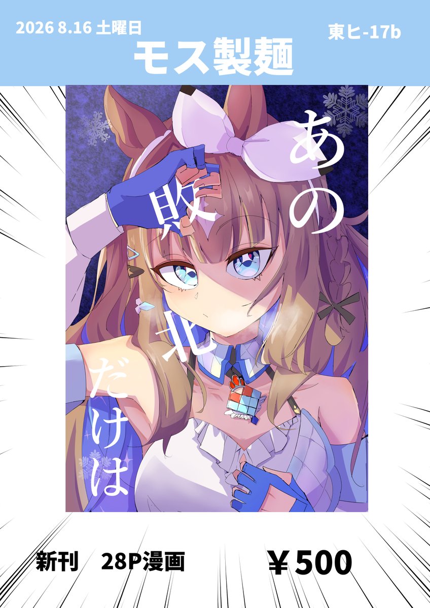 Mosseimen555's tweet photo. 新刊500円です！！ポスター印刷し忘れてるぞ！
明日会える人がいるといいな https://t.co/Mgh2EgGdnv