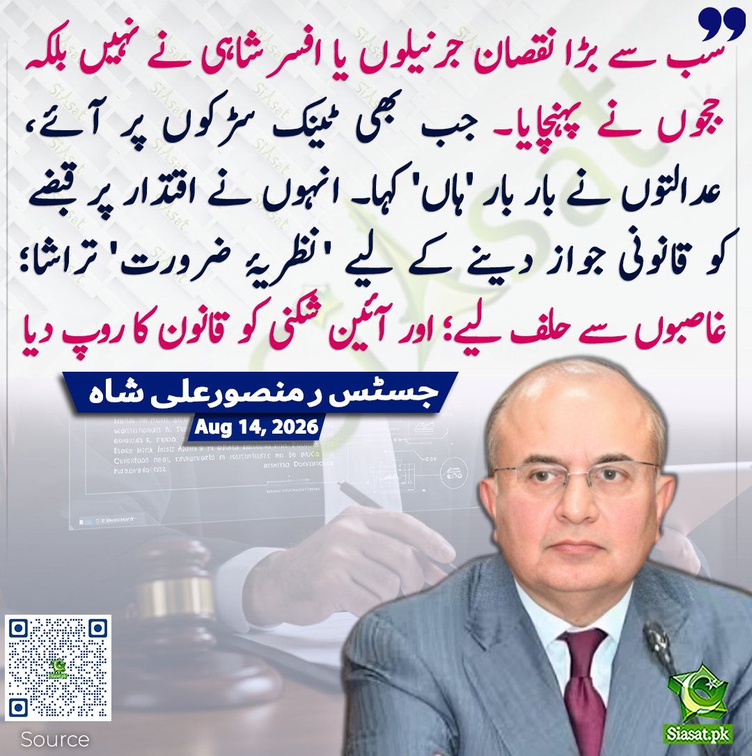 siasatpk's tweet photo. سب سے بڑا نقصان جرنیلوں یا افسر شاہی نے نہیں بلکہ ججوں نے پہنچایا۔ جب بھی ٹینک سڑکوں پر آئے، عدالتوں نے بار بار 'ہاں' کہا۔ انہوں نے اقتدار پر قبضے کو قانونی جواز دینے کے لیے 'نظریۂ ضرورت' تراشا؛ غاصبوں سے حلف لیے؛ اور آئین شکنی کو قانون کا روپ دیا۔ جسٹس ریٹائرڈ منصورعلی شاہ

سورس جاننے کیلئے کیو آر کوڈ سکین کریں

#Pakistan