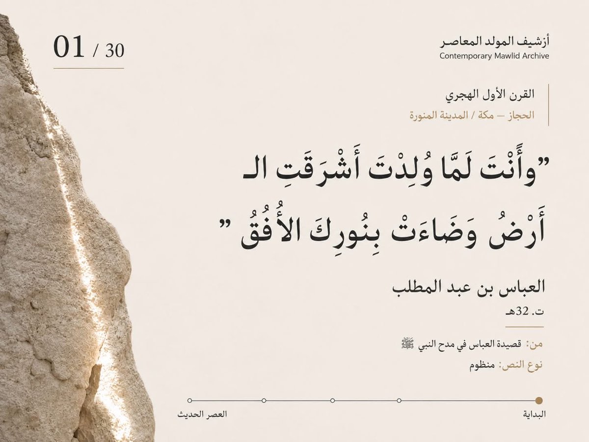 alhabibali's tweet photo. وَأنتَ لَمَّا وُلدْتَ أشرقت الأرض وَضَاءَتْ بِنُورِكَ الأَفُقُ 

فَنَحْنُ فِي ذَلِكَ الضِّياءِ وَفِي النُّورِ وَسُبْلِ الرَّشَادِ نَخْتَرِقُ

العباس بن عبد المطلب رضي الله عنه

#جمعة_مباركة #ميلاد_الجمال ﷺ https://t.co/1hXyk1vzxW