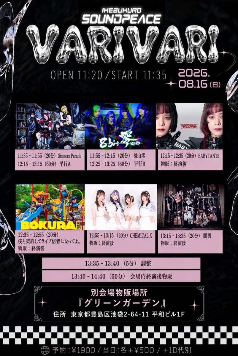 8/16(日)2本だよーん！ ①📍池袋SOUND PEACE 『VARIVARI』 僕ライ 🎤12