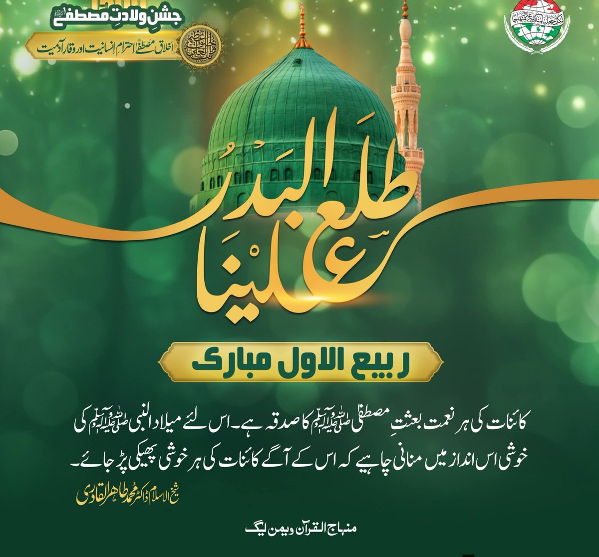 waniamustafavi's tweet photo. تمام اُمتِ مسلمہ کو حضور نبی اکرم ﷺ کا  جشنِ ولادت مبارک 🌟🎊

#استقبال_ماہ_ربیع_الاول
#ProphetMuhammad #MawlidunNabi
 #WelcomeRabiulAwal 
 #RabiulAwwal #EidMiladUnNabi
 #BlessedMonth #LoveForProphet  #MawlidCelebration
  #miladshareef #MiladUnNabiMubarak 
#المولد_النبوی_الشریف https://t.co/I72qM6defI
