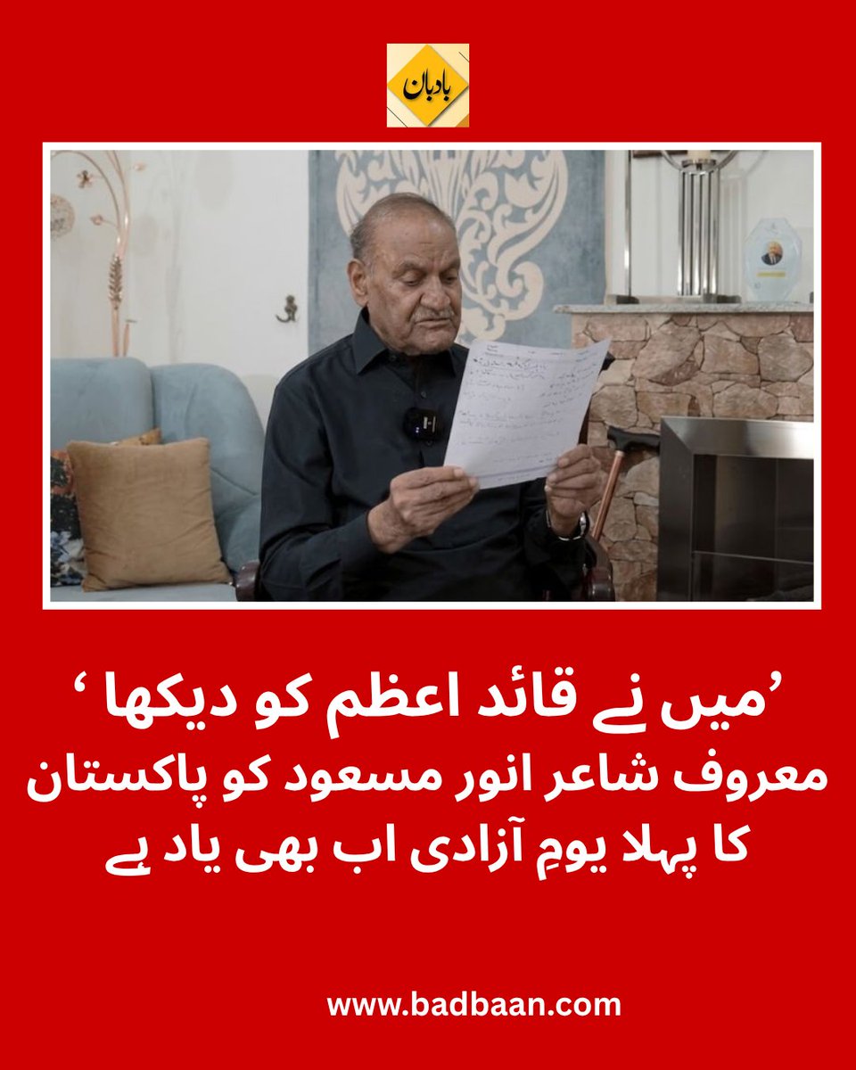 Badbaanpk's tweet photo. 90 برس کی عمر میں بھی،
معروف شاعر #انور_مسعود کو وہ رات آج تک یاد ہے
جب انکی والدہ نے اپنے ہاتھوں سے سبز و سفید پرچم سیا تھا
اور
انکے خاندان نے پاکستان کے وجود میں آنے کے موقع پر اسے راولپنڈی میں گھر کی چھت پر لہرایا تھا۔
 مکمل انٹرویو 
https://t.co/ED1DLImCVS
 #جشن_آزادی_مبارک https://t.co/TDRAZxitf6