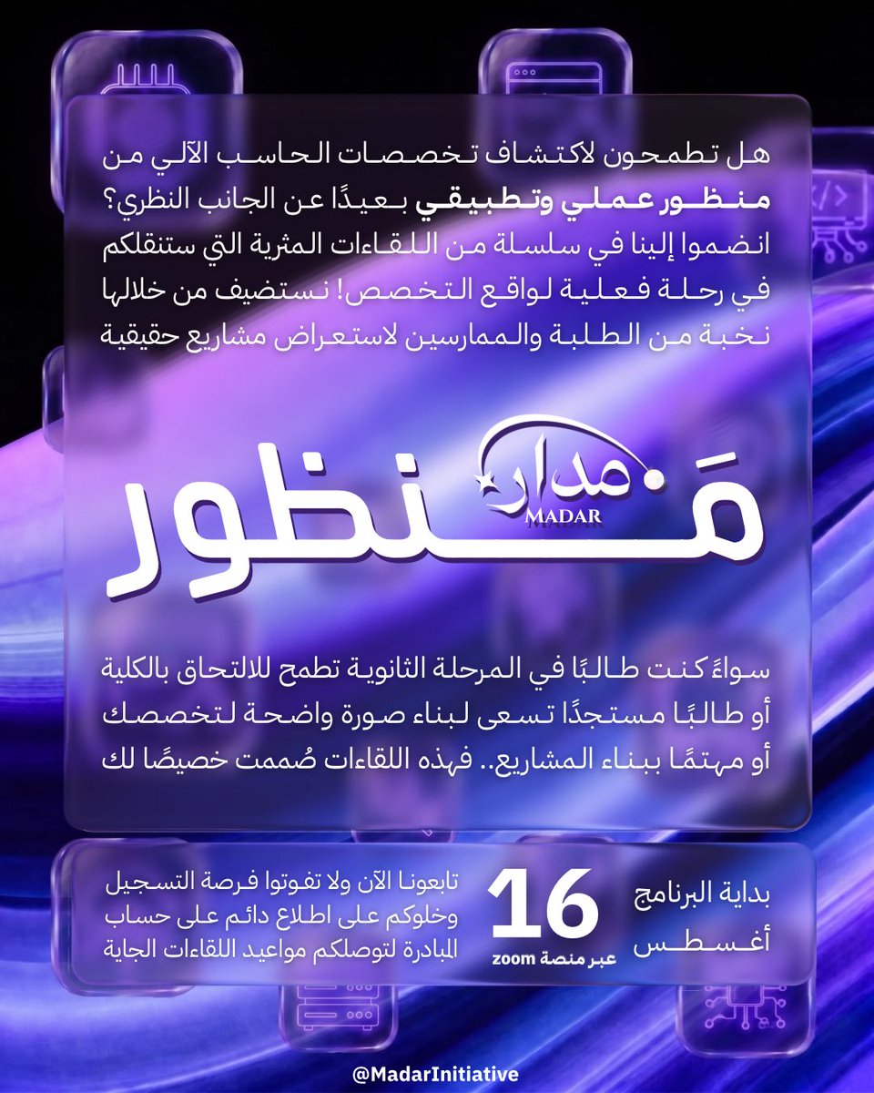 MadarInitiative's tweet photo. هل تساءلت يومًا عن المسارات والفرص التي تفتحها لك تخصصات الحاسب الآلي؟ 💻

من خلال برنامج «مَنظور» أحد برامج مبادرة مدار
نأخذكم في لقاءات مباشرة مع طلبة وممارسين للتعرّف على واقع تخصصات الحاسب وتجاربهم في مجالاتها المختلفة 👥💡

📅 تبدأ اللقاءات 16 أغسطس
كونوا جزءًا من الرحلة

رابط التسجيل :
https://t.co/MLLt2t1VE3