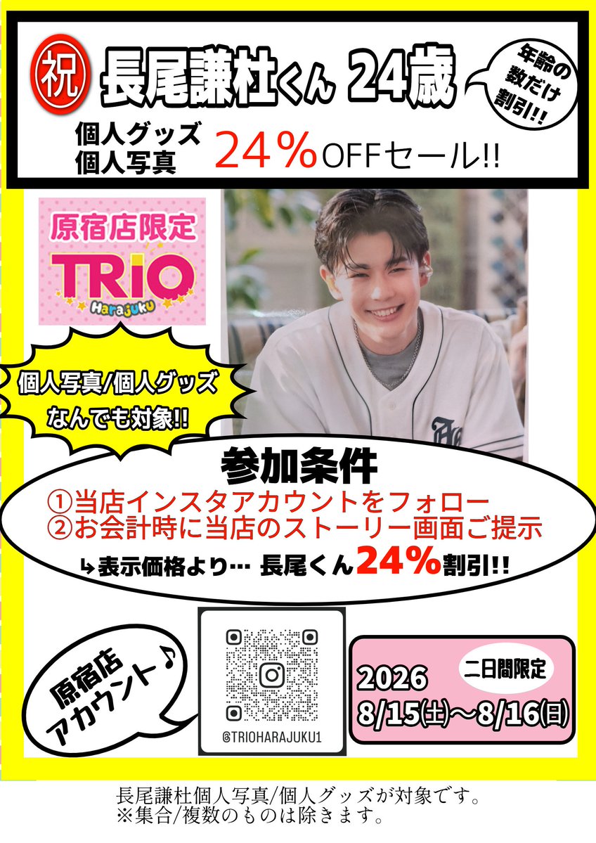 長尾謙杜誕生祭2026 お誕生日おめでとうございます🎉 24歳をお祝いして
