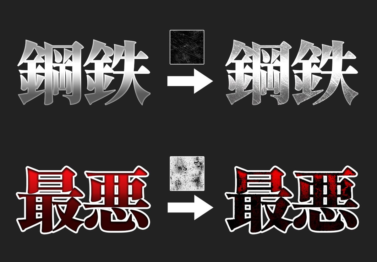 uzumaki87620591's tweet photo. パターンを重ねるだけで、文字に質感をプラスできます！

銀色グラデ × 擦り傷 →「鋼鉄の質感」
暗い赤グラデ × グランジ →「汚れた質感」 https://t.co/pObyOLr830