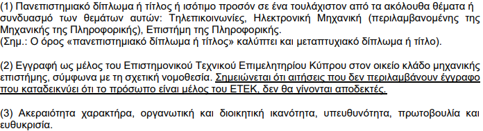 DrStephanos's tweet photo. 12 Κενές θέσεις Μηχανικού Ψηφιακής Ασφάλειας στην Αρχή Ψηφιακής Ασφάλειας (ΑΨΑ). Κλίμακες Α9-Α12.

Ήρεμα ρωτάω.
1. Γιατί δεν ζητάτε δίπλωμα Κυβερνοασφάλειας που είναι το πιο σχετικό;
2. Γιατί δεν ζητάτε σχετικά industry certifications, πχ. CISSP, OSCP, CEH, CySA+ κλπ που καταδεικνύουν την πραγματική γνώση του υποψηφίου;
3. Γιατί απαιτείται εγγραφή στο ΕΤΕΚ για επάγγελμα που έχει να κάνει με την κυβερνοασφάλεια;
4. Γιατί δεν απαιτείται πείρα για τέτοιο κρίσιμο επαγγέλμα;
5. Πώς θα αξιολογηθεί ο υποψήφιος για το σημείο 3 πιο κάτω;

#MindsInCyprus