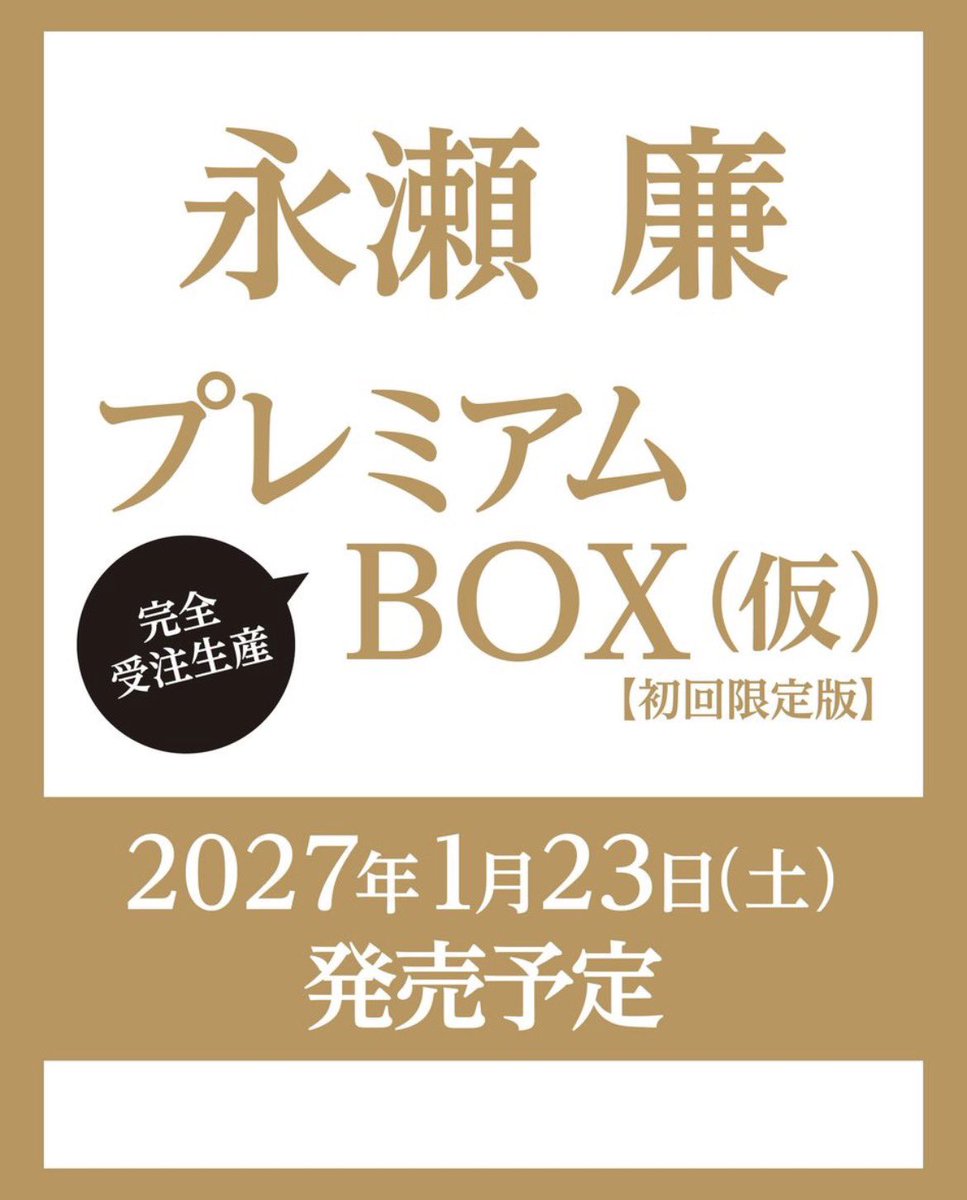 🔥【永瀬廉 初のソロ写真集】🔥 『永瀬廉 プレミアムBOX 【初回限定版