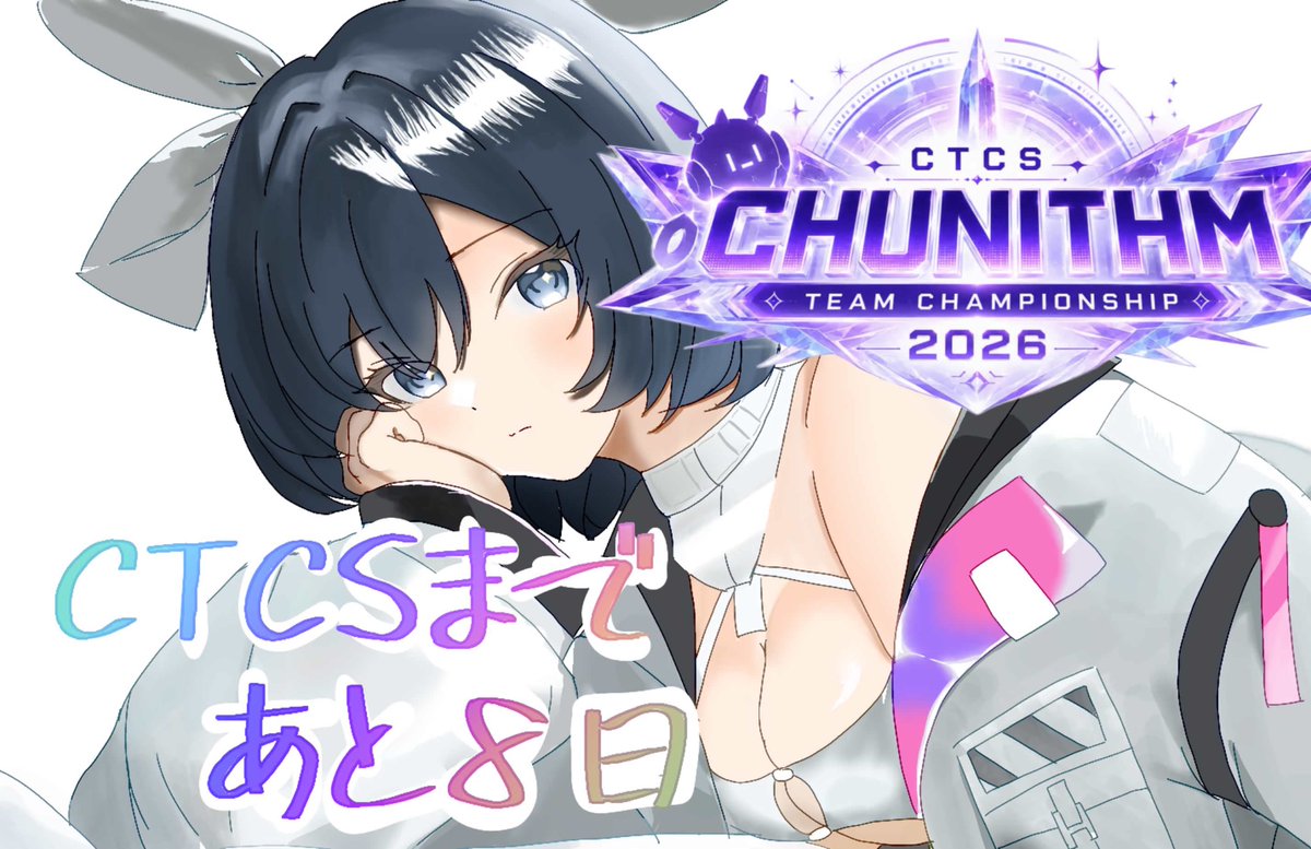 teamSn3_kota's tweet photo. 🎉CTCS2026まであと8日！🎉

本日から大会当日まで、カウントダウンイラストを毎日投稿していきます！

記念すべき1枚目は、うとちゃまさん（@utocha_mafuyu）に描いていただきました！✨

大会まであと8日！
一緒にCTCS2026を盛り上げていきましょう！🔥

#CTCS2026 https://t.co/QYRi5Y6OvX