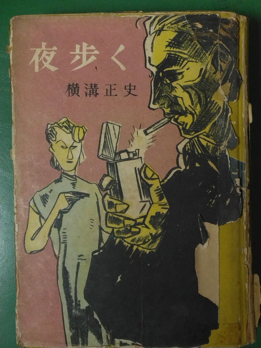横溝正史『夜歩く』東方社 昭和29年11月初版 横溝の検印本は数冊しか