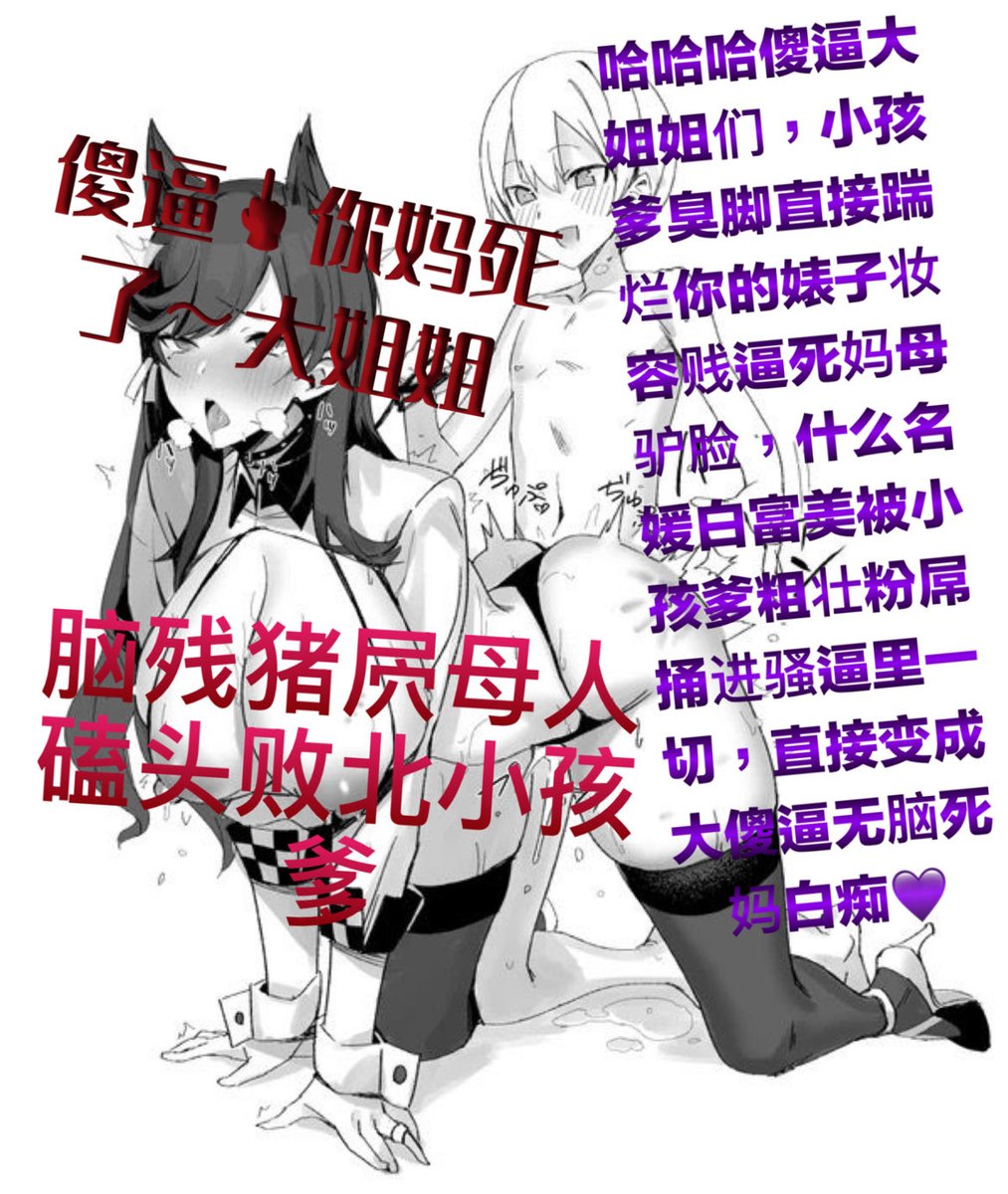 Hsbxhdurq's tweet photo. 光是盯着 #小孩爹 三个字眼，傻逼大姐姐们就直接逼水拉丝，被自己个头小很多的小祖宗暴骂，心理更强烈反差丧志了吧！♥️
#傻逼 #小马拉大车 #正太 #母猪 https://t.co/Bl58HeH13U