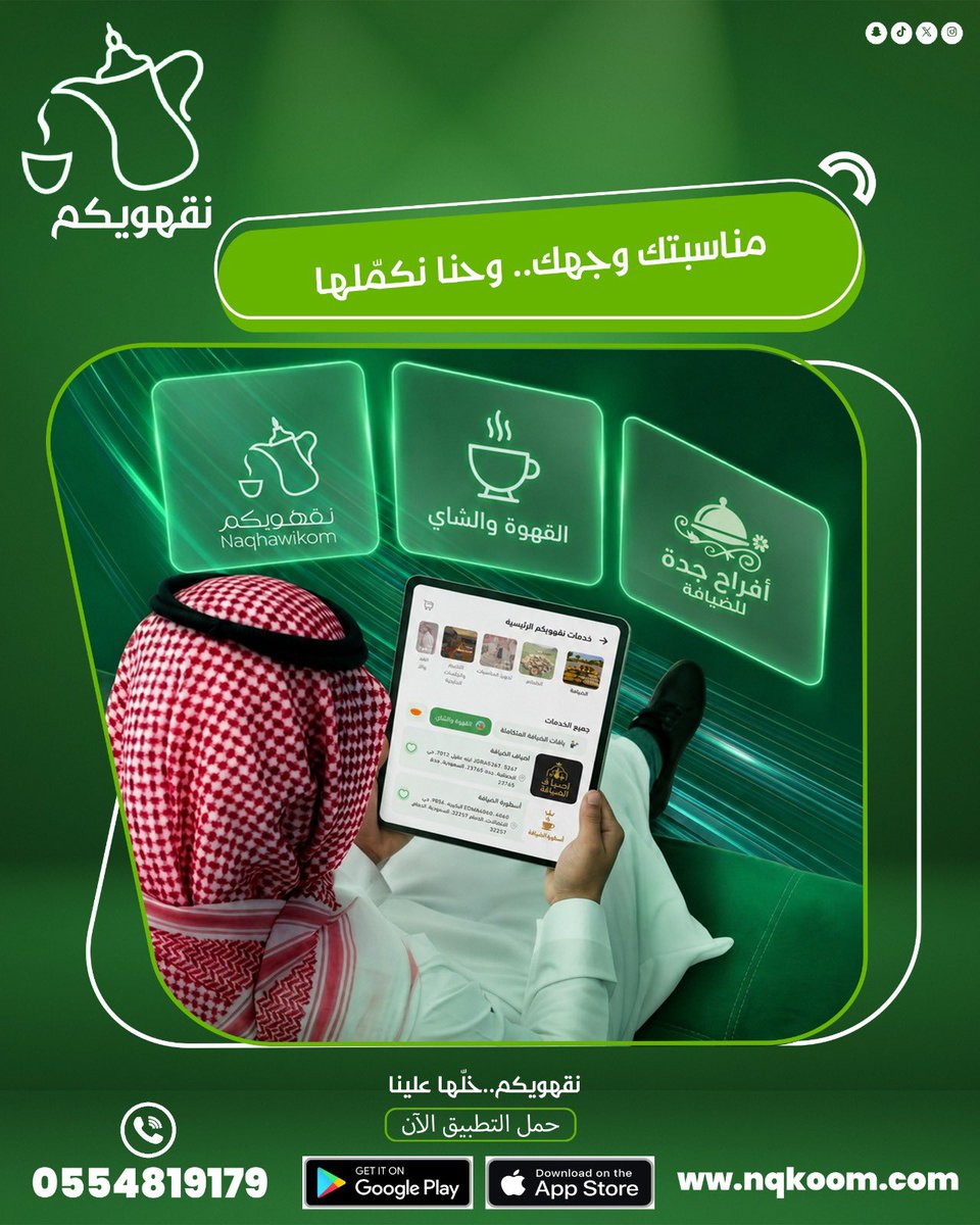 AtherTechAR's tweet photo. #نقهويكم_للمناسبات_والحفلات 🎉
 مناسبة قادمة؟
زواج · ملكة · تخرج · عزيمة
نقهويكم يجهز لك كل شي بكل سهولة وثقة ✨
من التنظيم للاحتفال… خدمات تناسب كل مناسبة
📲 حمّل التطبيق الآن وابدأ بثقة:
آيفون 👇
https://t.co/8n5hSz4gTA
أندرويد 👇
https://t.co/KLsnB8u4jW
@nqkoom https://t.co/SqECosbyNK