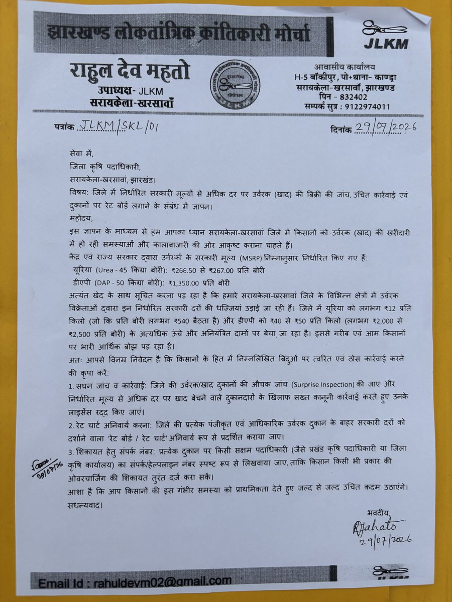 rahuldevm02's tweet photo. @HemantSorenJMM @ShilpiNehaTirki  @DCseraikella 
महोदय,किसानों के साथ लूट हो रही है।उर्वरक दुकानदारों द्वारा यूरिया,DAP की कीमत सरकार द्वारा निर्धारित मूल्य से अधिक लिया जा रहा है।विभाग को अवगत कराने के बावजूद धरातल पर कार्रवाई नहीं हो रही है संज्ञान लिया जाए https://t.co/D17RmbxFho