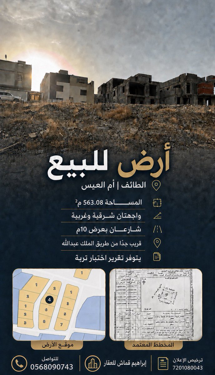 Igree2040's tweet photo. للبيع أرض في الطائف | حي أم العيس

▪️ المساحة: 563.08م²
▪️ القطعة رقم: 4
▪️ المخطط رقم: 422629
▪️ واجهتان شرقية وغربية
▪️ شارعين بعرض 10م لكل شارع
▪️ يوجد تقرير اختبار تربة
▪️ كروكي معتمد وصك إلكتروني

سعر المتر: 1,650 ريال
إجمالي القيمة: 929,082 ريال

للتواصل: 0568090743
مكتب إبراهيم قماش للعقار
وساطة وتسويق عقاري منذ 2017م

رخصة فال: 1200017035
ترخيص الإعلان: 7201080043