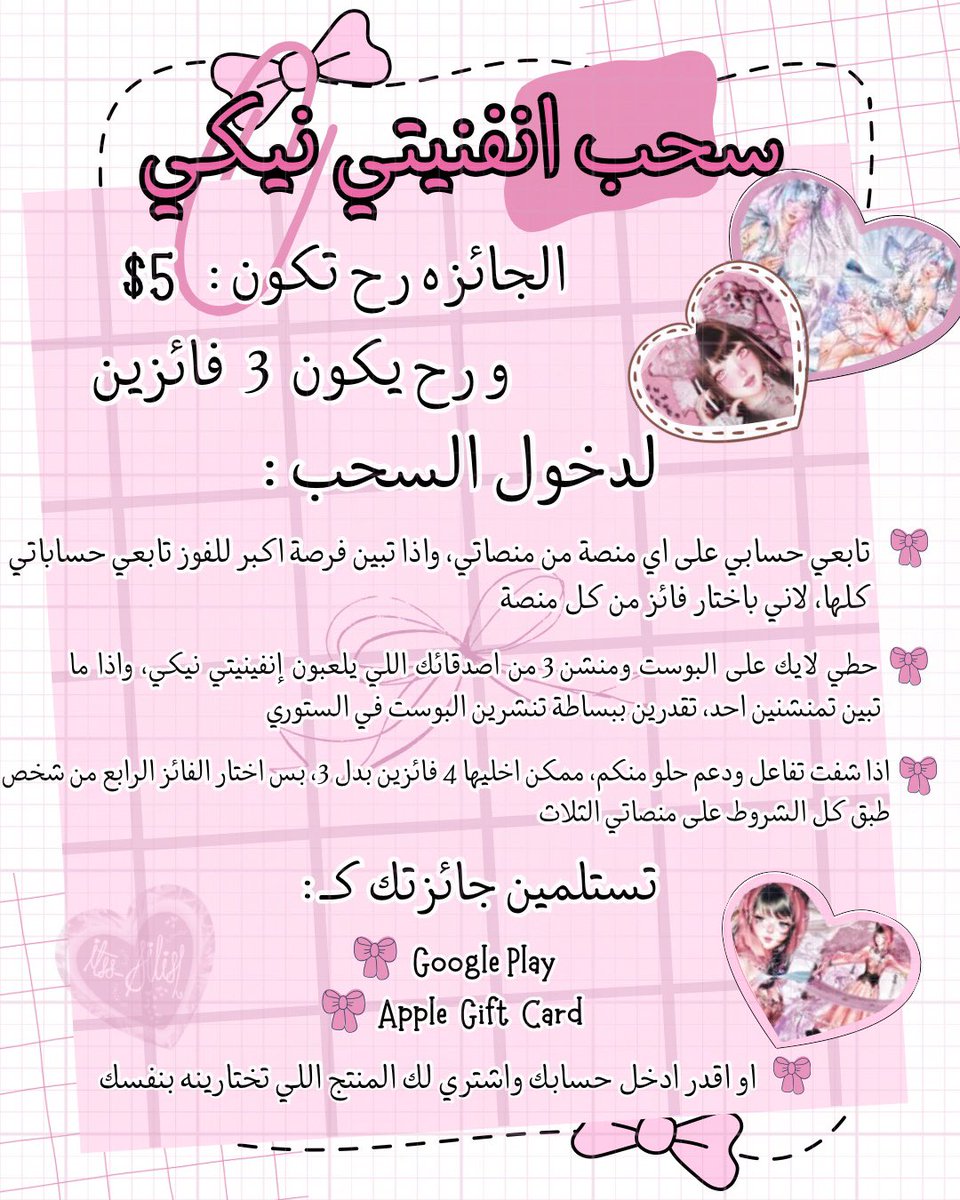 itts_sailish's tweet photo. 💖 Infinity Nikki Giveaway Details:

♡ The giveaway will last 7 days with 3 winners, one from each platform.

🎀 If I see lots of support, I may choose a 4th bonus winner! This will be someone who completed all requirements on all my platforms.

♡ To enter:
Complete all the requirements in the giveaway post.
Fake accounts and spam won’t count.
Following me on multiple platforms gives you a higher chance of winning.

💖 Prize:
Each winner gets a $5 prize Google Play or Apple Gift Card or merchandise of your choice.

💖 Winner selection:
I’ll use 3 separate wheels, one for each platform. If there’s a 4th winner, I’ll make a 4th wheel for those who completed all requirements across my platforms.

♡ I’ll still be posting during the giveaway, so any support on my other posts would mean a lot 🎀

If this giveaway goes well, I’d love to do more giveaways with bigger prizes in the future! 🫶🏻

Good luck everyone & thank you for joining 💖

Infinity Nikki   ˚˖𓍢ִ໋❀
Goldendust  𐙚⋆°｡⋆♡