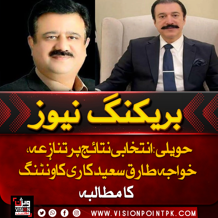 ISHAQJANJUA's tweet photo. ایل اے 17 حویلی, فیصل راٹھور کے ایک اور مدمقابل میدان میں آ گئے، آزاد امیدوار خواجہ طارق سعید نے انتخابی نتائج میں ردوبدل پر تحفظات کا اظہار کرتے ہوئے چیف الیکشن کمشنر کو درخواست جمع کرا دی ہے۔ کہاکہ آر او کی جانب سے فیصل ممتاز راٹھور کے ووٹوں میں ہزاروں ووٹوں کا اضافہ کیا https://t.co/lNMYCFWHI5
