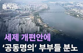 LifeBeLikeThatX's tweet photo. 아 진짜 개짜증나 ‼️‼️‼️‼️‼️‼️‼️
부부 공동명의라고 세금 더 내라고?

그거 니가 잘 몰라서 그런 소리 하는거야.
어디가서 그런 말 하지마라.  부끄럽다.

공동명의라서 세금폭탄을 맞는다고 오해하기 딱 좋은데. 
실제 구조는 훨씬 다르다.

오해 하고 계신 분들 많을 텐데요.
설명해 드립니다.

가장 중요한 건 이겁니다. 
실거주 부부 공동명의 1주택자는 이번 개편에서 
공동명의라는 이유로 일방적으로 불리해지는 게 아닙니다. 

공동명의 방식으로 계산하면 
부부 각각 9억 원씩 총 18억 원 기본공제를 받을 수 있어, 
단독명의 실거주 1주택자의 14억 원보다 
공제액 자체는 오히려 큽니다. 
시가로 약 26억 원 수준까지 
종부세가 발생하지 않는다는 분석도 나옵니다.

그리고 고가주택이라 
공동명의 방식이 불리해지는 경우에는 
‘부부 공동명의 1주택 특례’를 신청해서 
단독명의 1세대 1주택 방식으로 계산할 수도 있습니다. 
즉 두 방식 가운데 자기에게 유리한 쪽을 선택할 수 있습니다.

전문가도 이 때문에 실거주 공동명의가 단독명의보다 
무조건 불리해졌다고 보기 어렵다고 설명합니다.

진짜 크게 달라지는 건 비거주 공동명의입니다. 
집은 가지고 있지만 세를 주고 다른 곳에 사는 경우에는 
개별 기본공제가 각각 4억 원, 합계 8억 원으로 줄어듭니다. 

그런데 이것도 정책의 핵심은 
‘공동명의 응징’이 아니라 비거주 1주택의 세제상 우대를 축소하는 것입니다. 
단독명의 비거주자 역시 공제가 9억 원으로 줄어듭니다.

그러니까 이 논란도 계속 같은 패턴이에요.

“공동명의라서 때린다”가 아니라

“실거주냐, 비거주냐를 구분하겠다”가 핵심인데

‘공동명의 부부 분노’로 제목을 뽑아버린 겁니다.

그러니까 오해 하지 마시고,
창피하게 어디가서 무식한 소리 하지 마시길.
