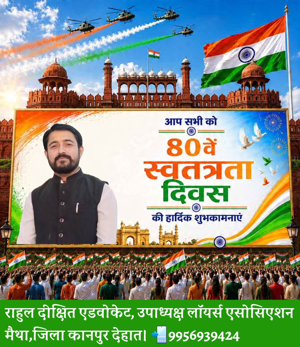 AdvocateRcd's tweet photo. जय हिन्द! 🇮🇳
​आपको और आपके पूरे परिवार को स्वतंत्रता दिवस की बहुत-बहुत हार्दिक शुभकामनाएँ और बधाई!
​वंदे मातरम्! 🙏🏻✨
​राहुल दीक्षित एडवोकेट
उपाध्यक्ष
लॉयर्स एसोसिएशन, मैथा, कानपुर देहात https://t.co/ORrAGNL5DW