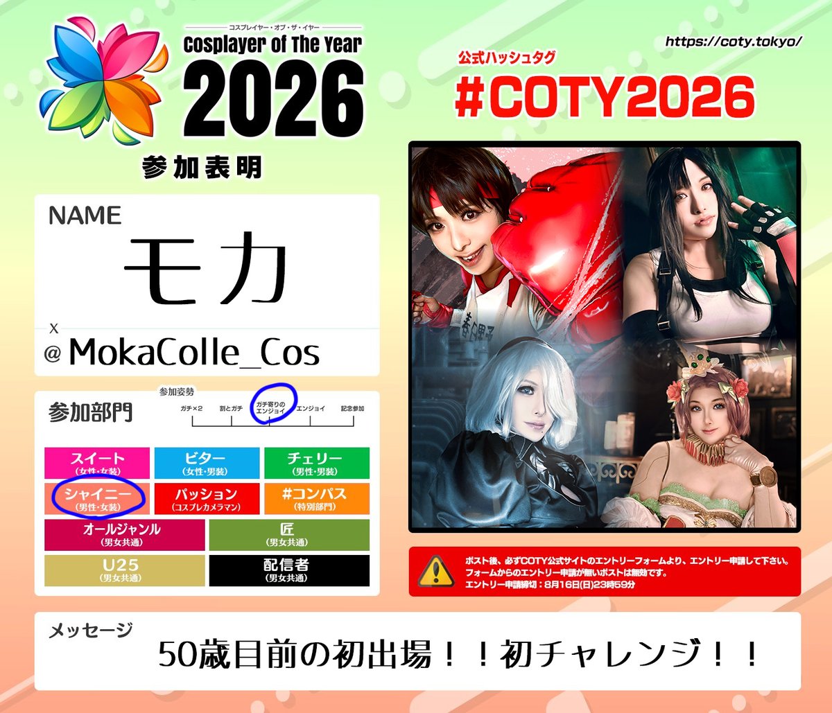 MokaColle_Cos's tweet photo. COTY2026へのエントリーポストを更新しました！
シャイニーへの再エントリーになります

よろしければ今後はこちらのポストにいいねやRPいただけると嬉しいです！
(皆さんのいいねRPがX審査での得点になります！)
応援よろしくお願いいたします
#COTY2026 #シャイニー部門 https://t.co/7PDZd2z6ed