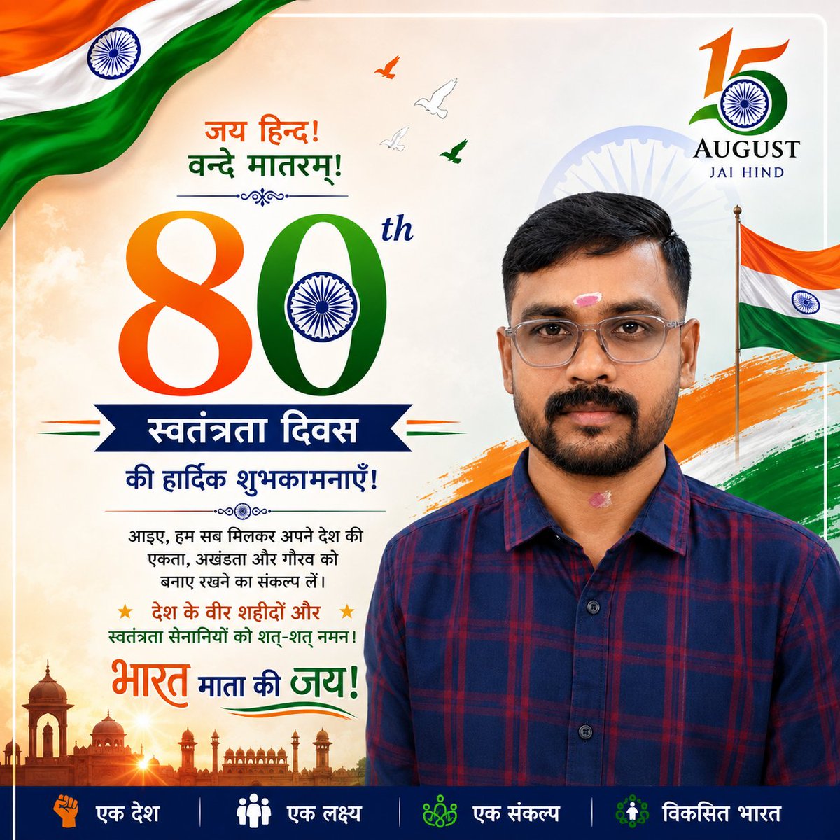 devivek1302's tweet photo. आप सभी को 80वें स्वतंत्रता दिवस की हार्दिक शुभकामनाएं! 🇮🇳

आइए, स्वतंत्रता के इस पावन पर्व पर राष्ट्र की एकता, अखंडता और गौरव को बनाए रखने का संकल्प लें।
जय हिंद! 🇮🇳 वंदे मातरम्!

#स्वतंत्रता_दिवस #IndependenceDay #80thIndependenceDay https://t.co/eoCYH5llF5