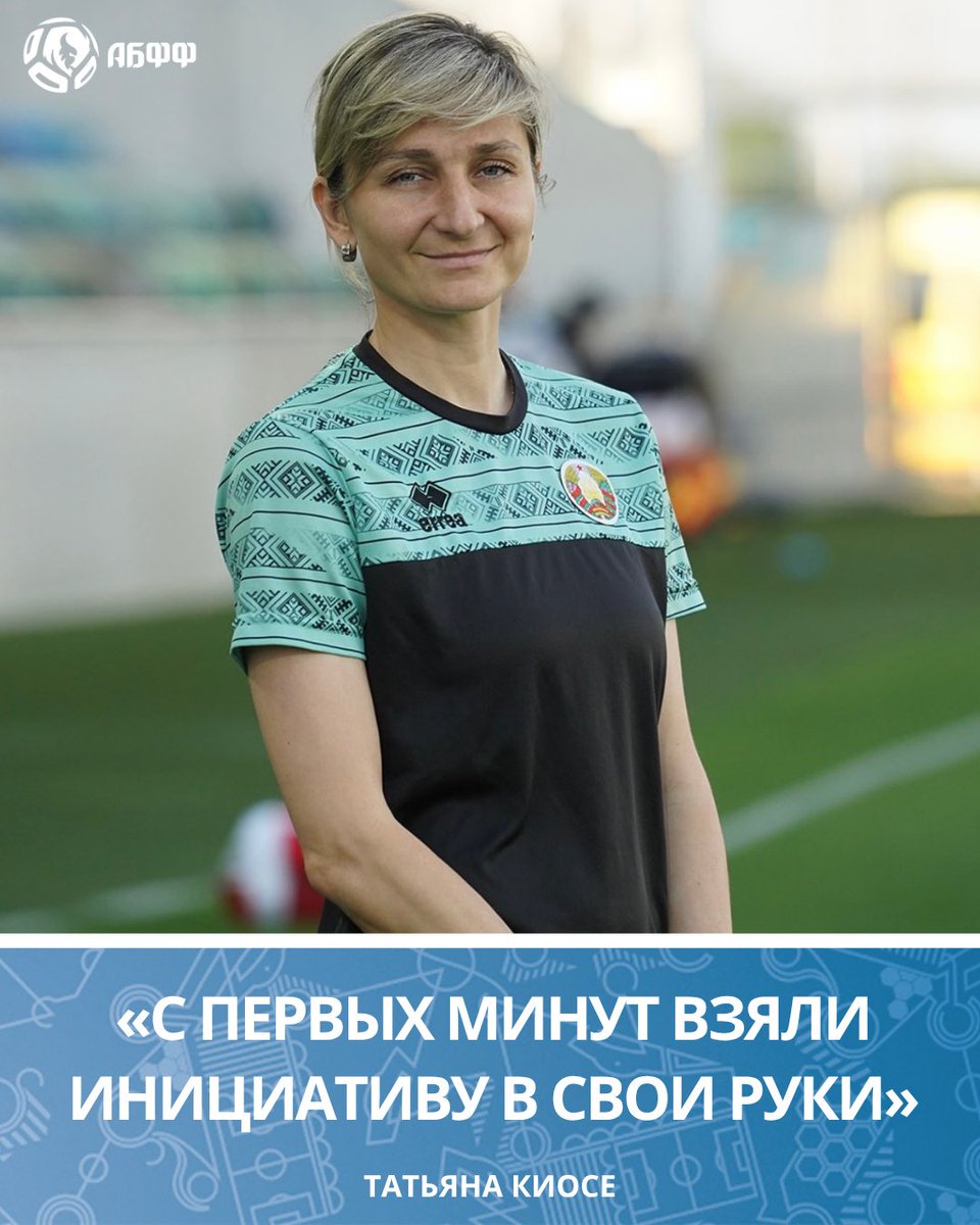 belarusff's tweet photo. 🎙️Татьяна Киосе: «Двигаемся дальше» 

Главный тренер сборной Беларуси WU-15 прокомментировала победную встречу со сверстницами из Казахстана (2:1): https://t.co/kKTVKe5S1V

#СборнаяБеларуси #WU15 https://t.co/lCOlKFk4FA