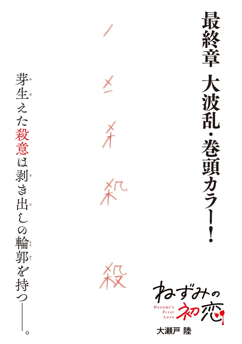 magazine_young's tweet photo. ＼ #ヤンマガ 38号発売中！／

単行本第11巻 9月4日(金)発売記念・巻頭カラー！
『ねずみの初恋』(大瀬戸 陸)

水鳥、死す────。

https://t.co/phzwMlYqev https://t.co/AlKmm5tvr8