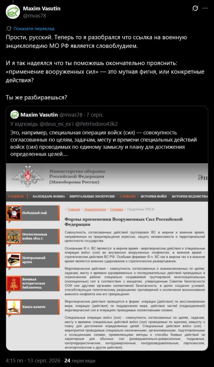 mvas78's tweet photo. После этого я окончательно сдался, и даже согласился что занимался словоблудием, ссылаясь как на источник на военную энциклопедию МО РФ.

Ведь знал же, что российская воення энциклопедия не может содержать правду. Но очень хотелось русского обхитрить. Но, не с моим IQ 78.

КОНЕЦ. https://t.co/37Q3t8TiHw