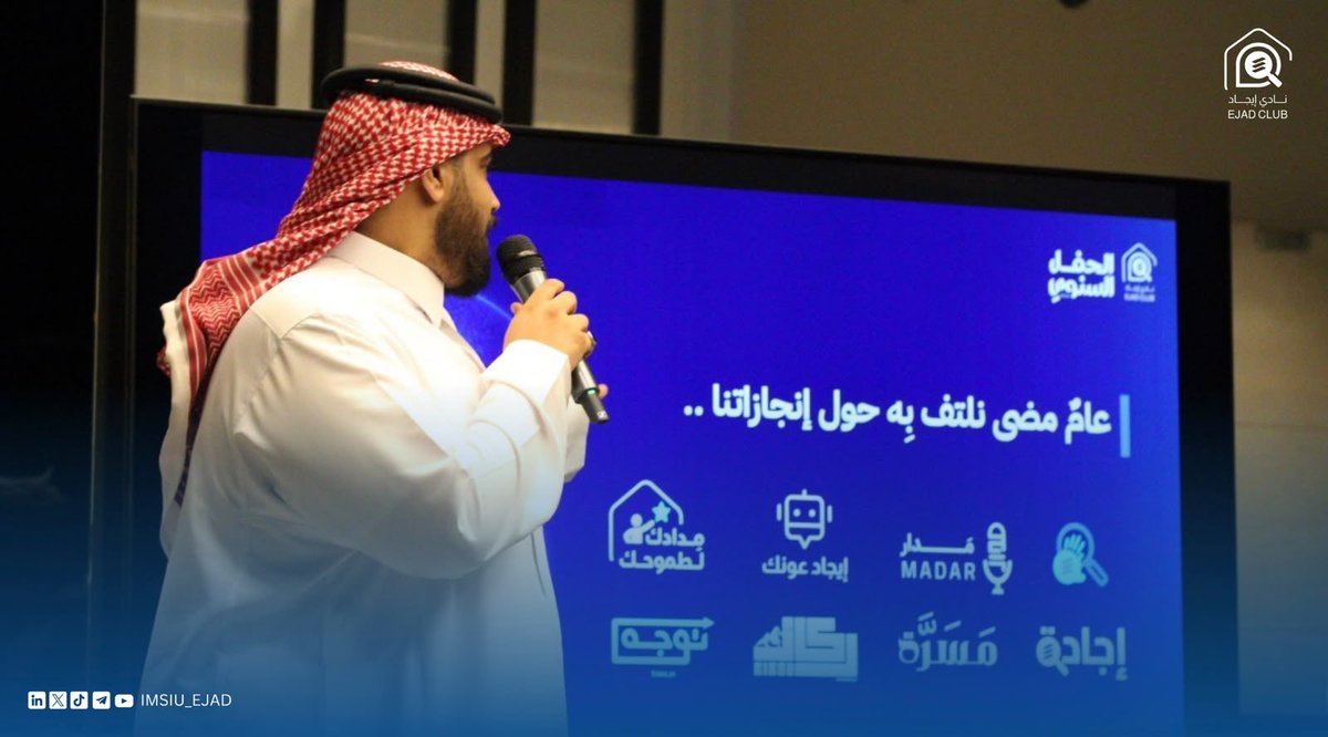 IMSIU_EJAD's tweet photo. ثلاثة أعوامٍ، وطموحٌ يمتد، وأثرٌ يبقى 💫 

في حفل إيجاد السنوي، احتفلنا بإكمال عامنا الثالث؛
أعوامٌ حافلة باللحظات والتجارب التي صنعت جزءًا من حكاية إيجاد 🩵

عامًا بعد عام، تتسع الخُطى وتتعدد المحطات،
ويبقى الأثر هو ما يجمع تفاصيل هذه الرحلة.

والخطى مستمرة نحو المزيد🚀 https://t.co/H696rns9ji
