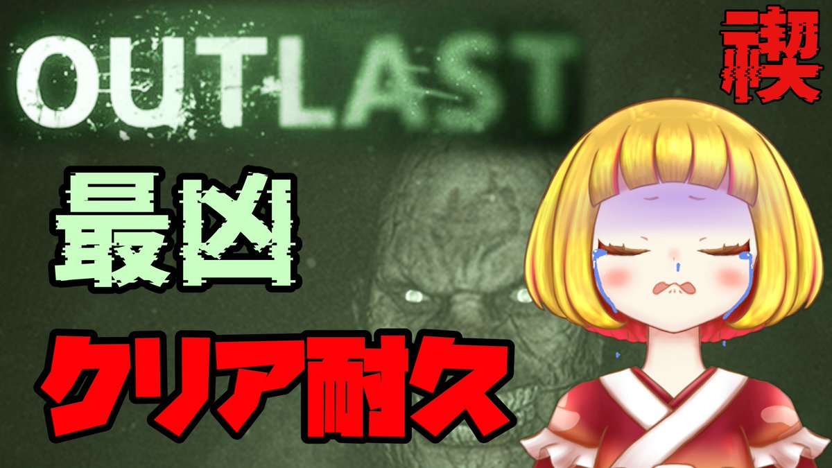Nashime_Ringi's tweet photo. 🔔12:00～🔔

すべてをすっぽかしたリンギは謹んで禊をさせていただきます。
OUTLAST

#OUTLAST #菌糸ストリーム 

⇩配信はリプから！ https://t.co/U2w3mkHUtb