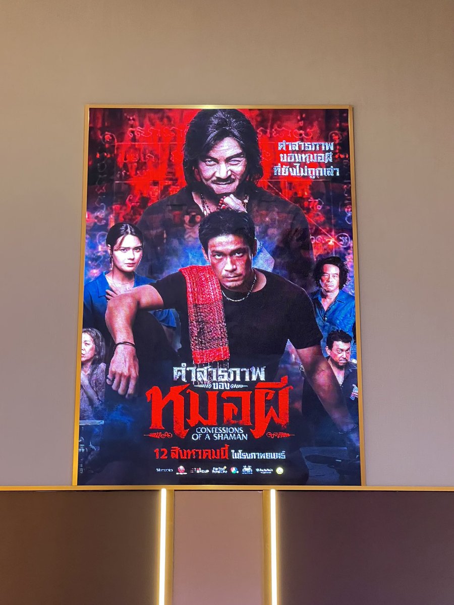JPXV0992's tweet photo. หมอผีคนสุดท้ายหล่อมากกกกก ขอบคุณตั๋วหนังฟรีจาก #แม่พี่แบม https://t.co/9CvU3T7Xmv