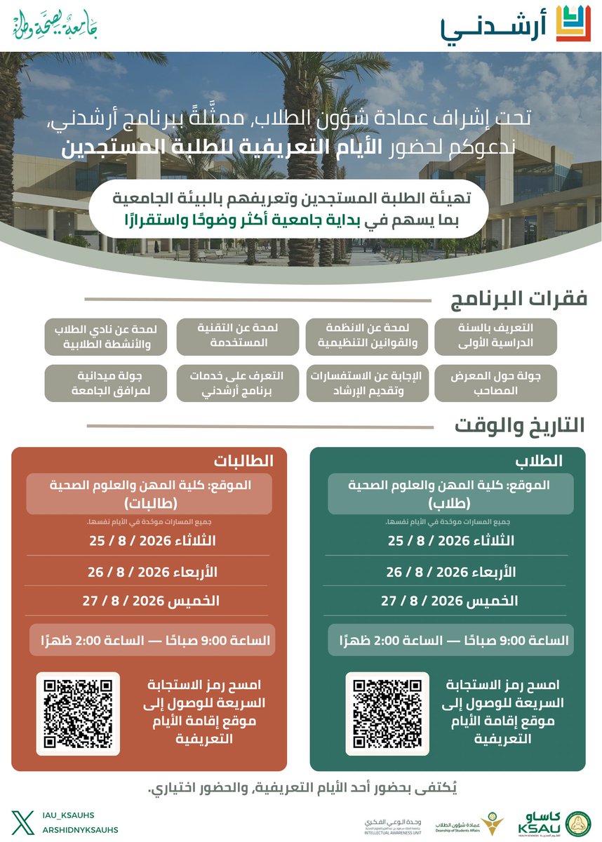 Arshidnyksauhs's tweet photo. تدعوكم عمادة شؤون الطلاب، ممثلةً ببرنامج أرشدني، وبالتنسيق مع كلية العلوم والمهن الصحية، لحضور الأيام التعريفية المخصصة للطلبة المستجدين المقبولين في جامعة الملك سعود بن عبدالعزيز للعلوم الصحية.

#أرشدني 
#جامعة_لصحة_وطن https://t.co/ABuEwhbRKV